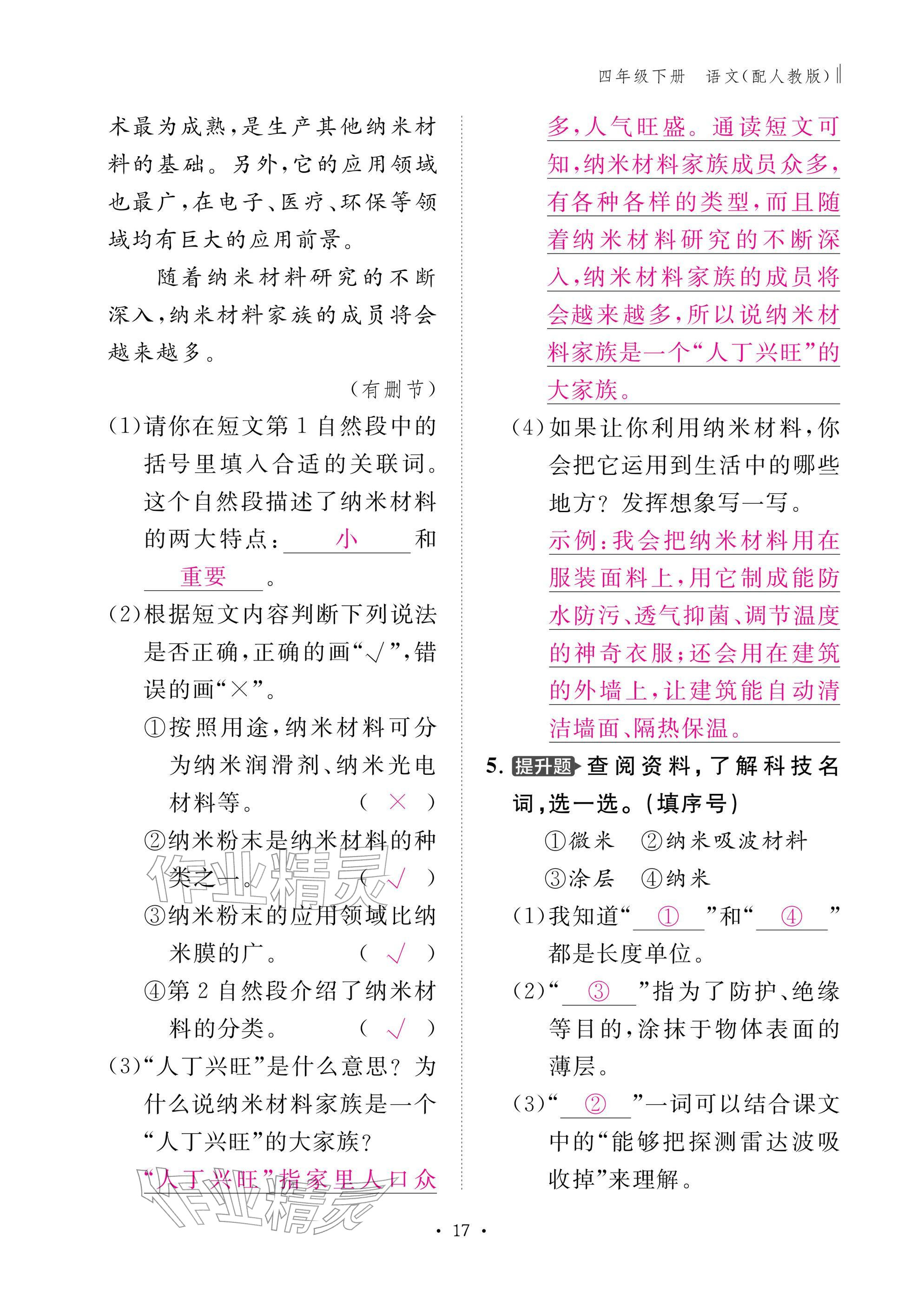 2026年作业本江西教育出版社四年级语文下册人教版&nbsp;参考答案第17页