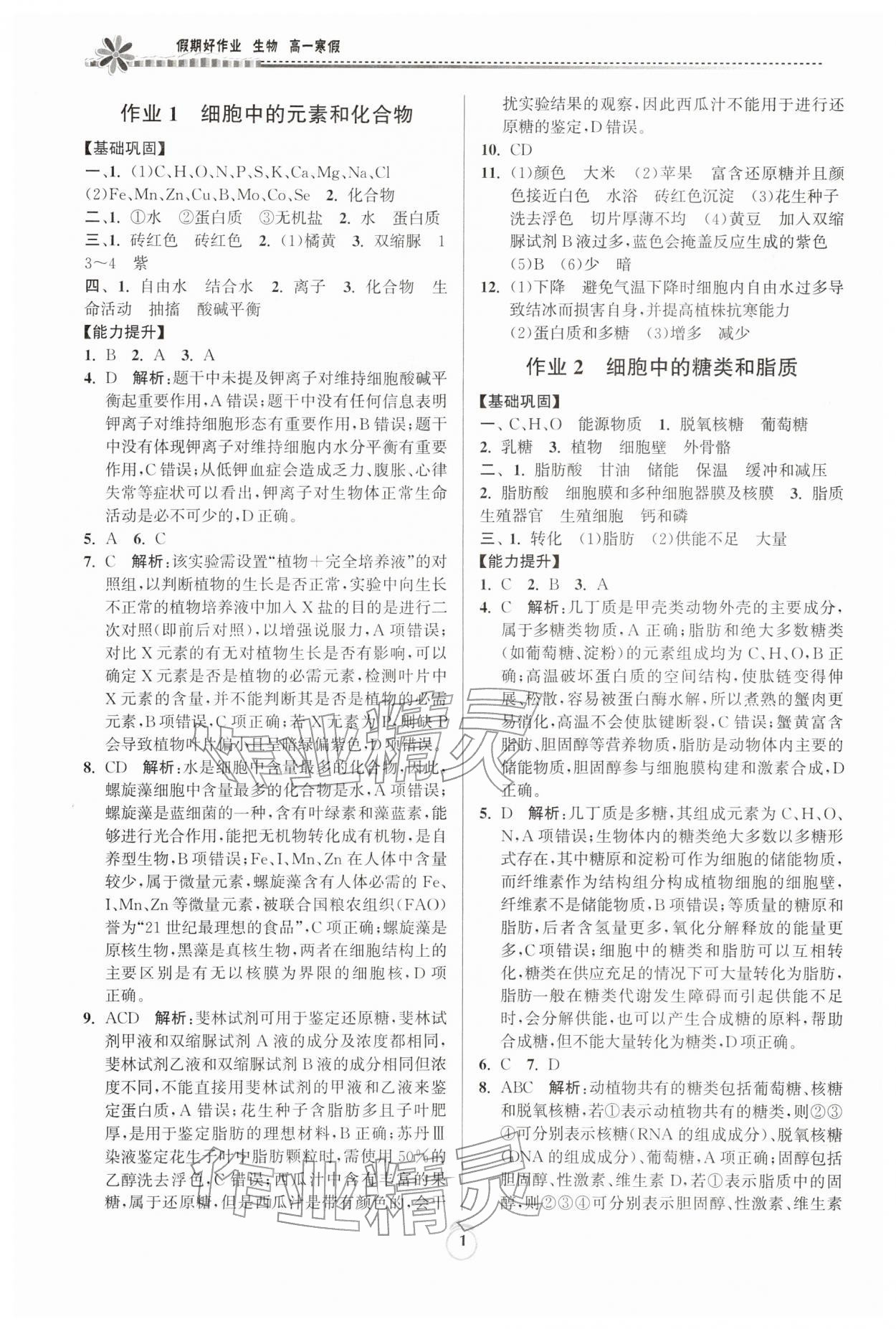 2026年假期好作业暨期末复习寒假高一生物&nbsp;参考答案第1页