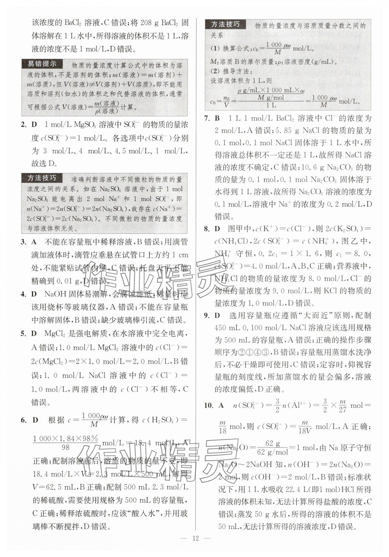 2025年南通小題高中化學(xué)必修第一冊蘇教版 第12頁