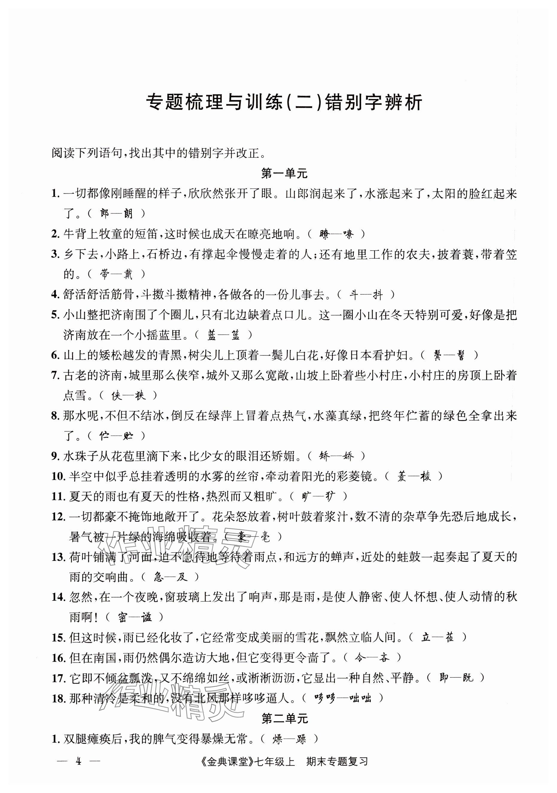 2023年名校金典课堂七年级语文上册人教版 参考答案第28页