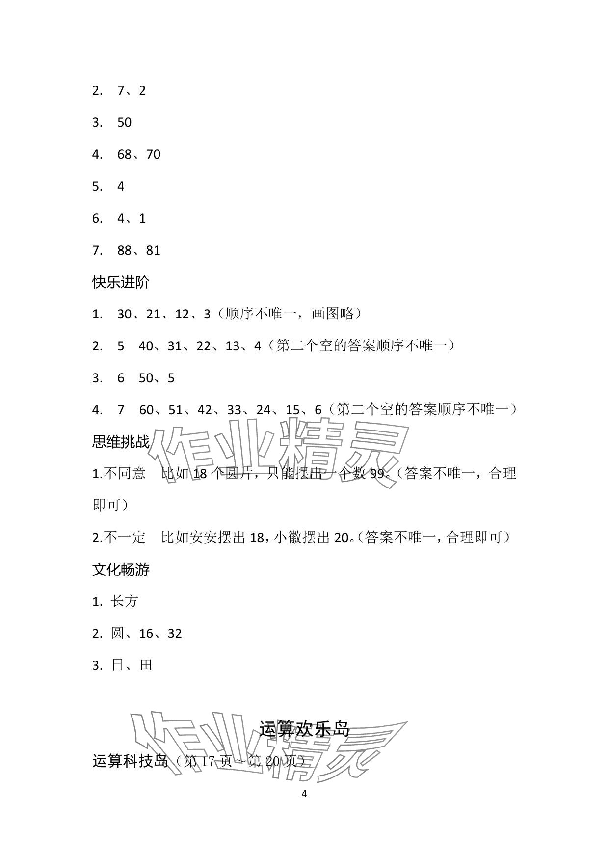 2025年暑假作业安徽少年儿童出版社一年级数学人教版 参考答案第4页