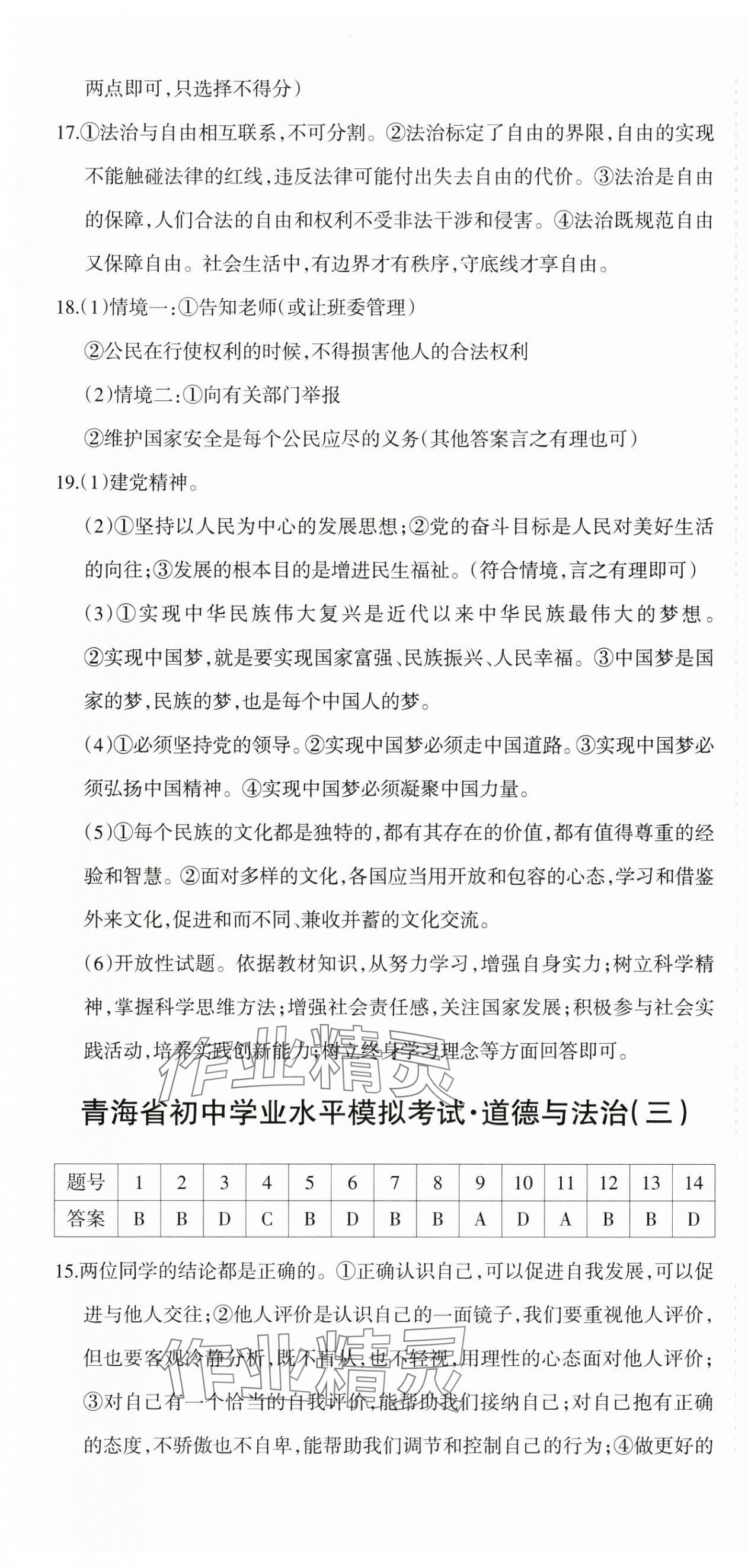 2025年青海省初中學業水平考試模擬試卷道德與法治 參考答案第4頁
