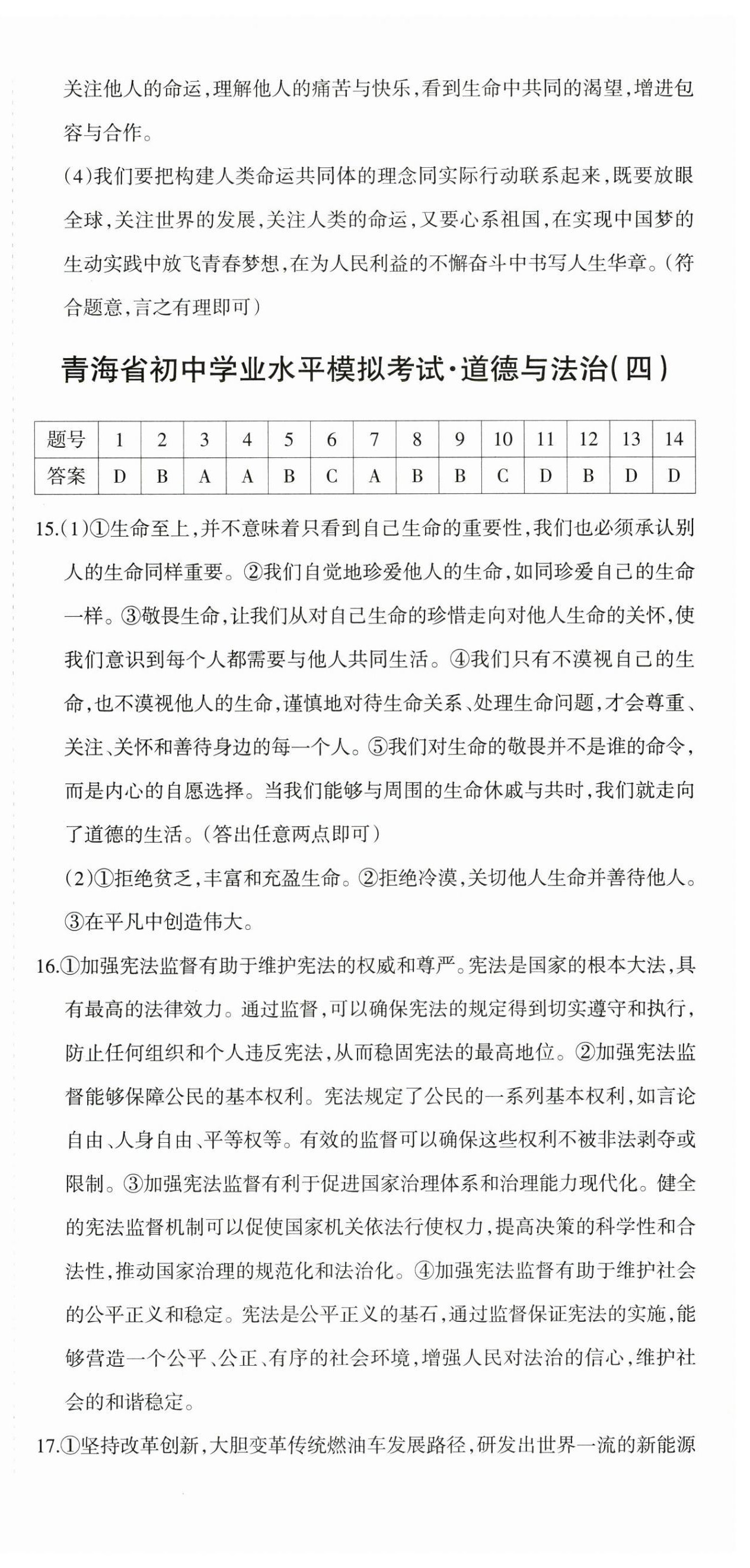 2025年青海省初中學業水平考試模擬試卷道德與法治 參考答案第6頁