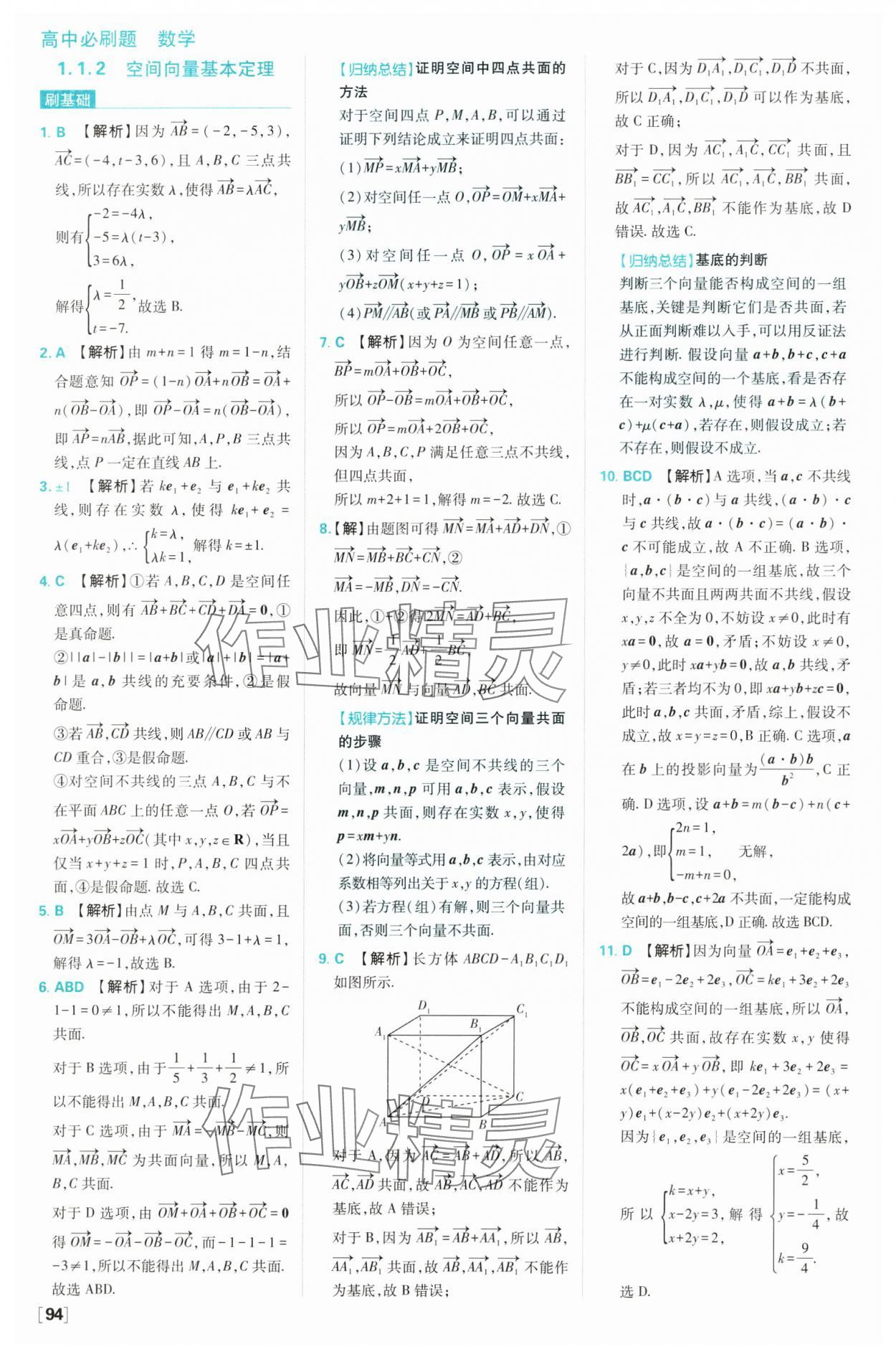 2024年高中必刷題高二數學選擇性必修第一冊人教B版 參考答案第4頁