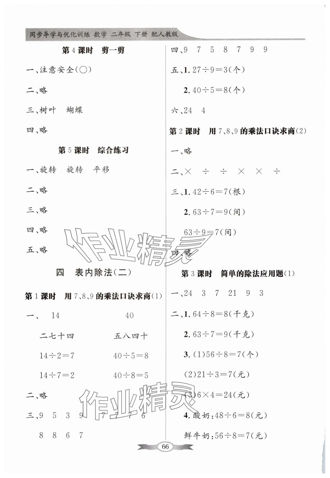 2025年同步導(dǎo)學(xué)與優(yōu)化訓(xùn)練二年級(jí)數(shù)學(xué)下冊(cè)人教版 第4頁(yè)