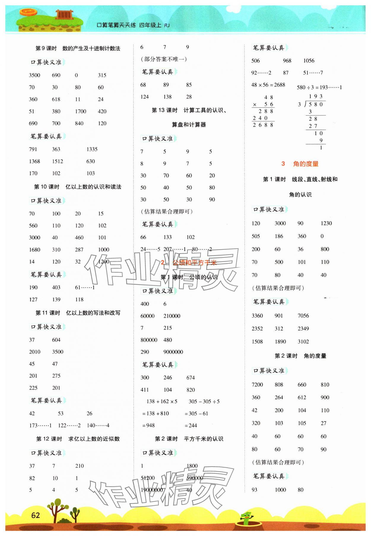 2023年開(kāi)學(xué)了口算筆算天天練四年級(jí)數(shù)學(xué)上冊(cè)人教版 第2頁(yè)