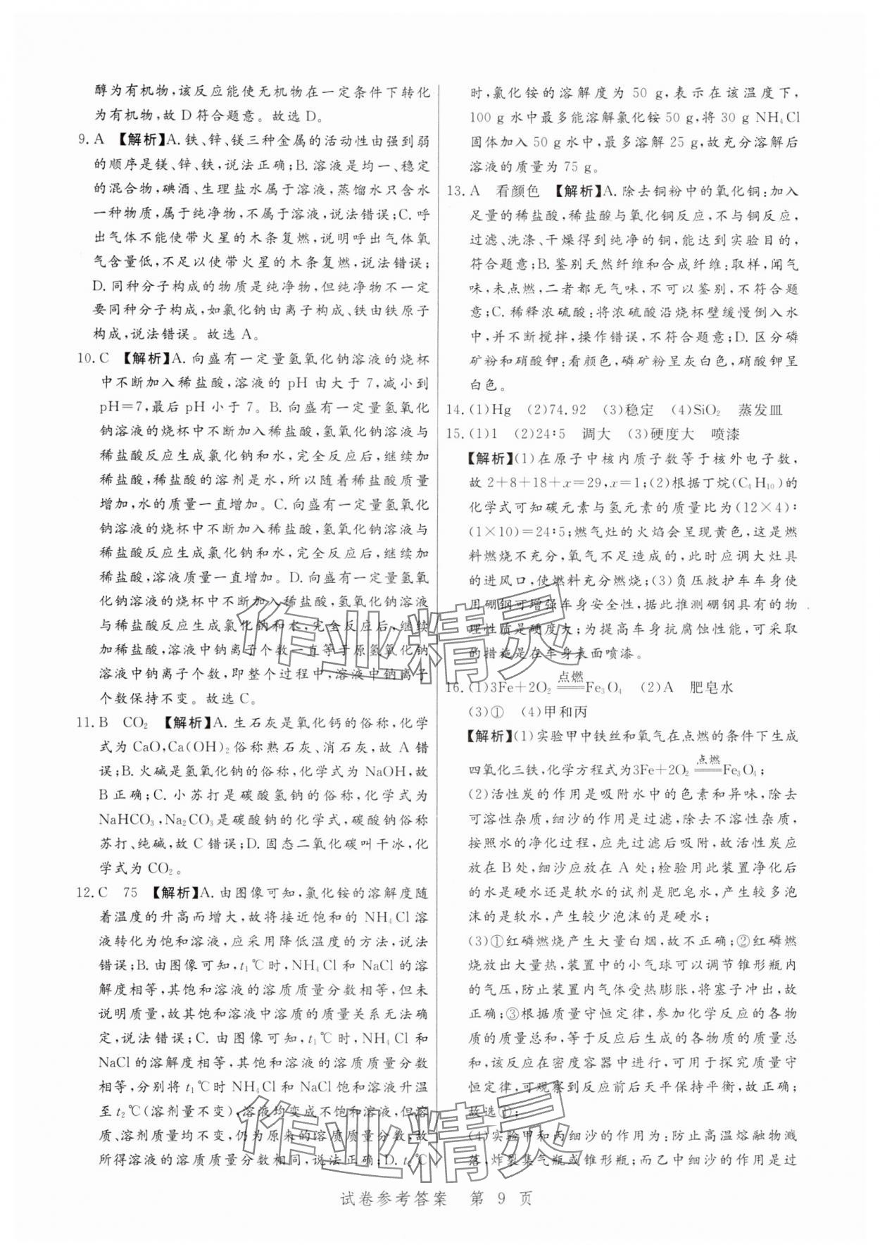 2025年中考方舟化學江西專版&nbsp;第9頁