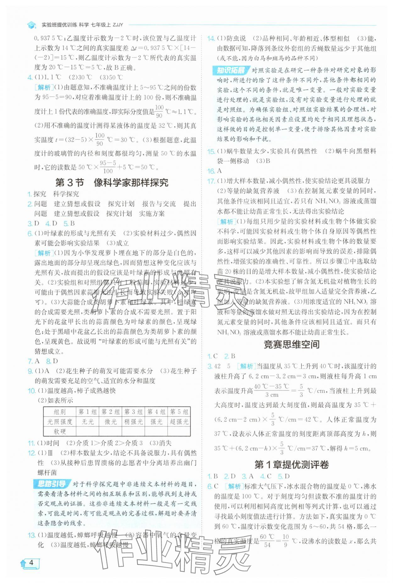 2025年實(shí)驗(yàn)班提優(yōu)訓(xùn)練七年級(jí)科學(xué)上冊(cè)浙教版 參考答案第4頁
