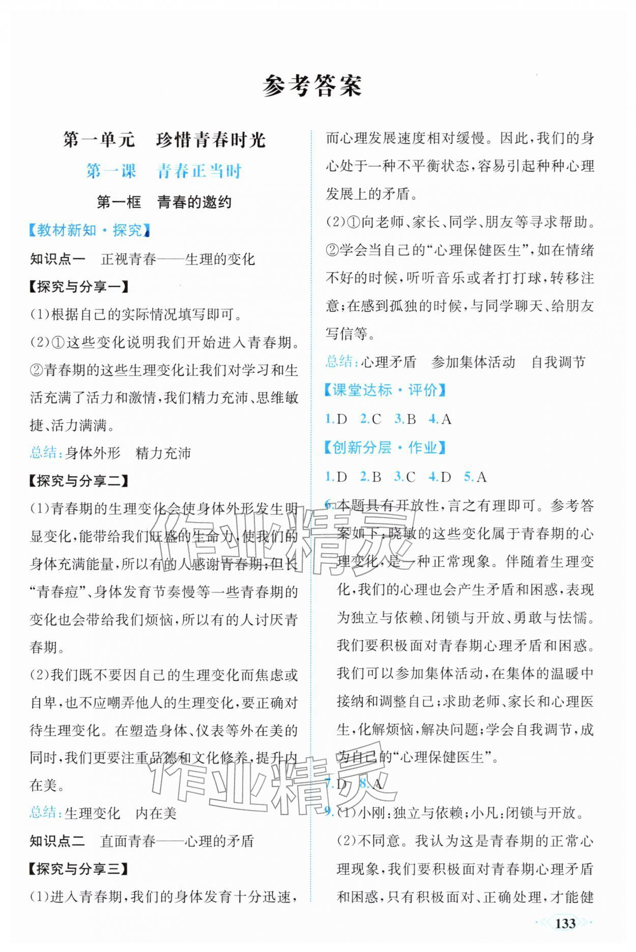 2026年同步导学与优化训练七年级道德与法治下册人教版&nbsp;第1页