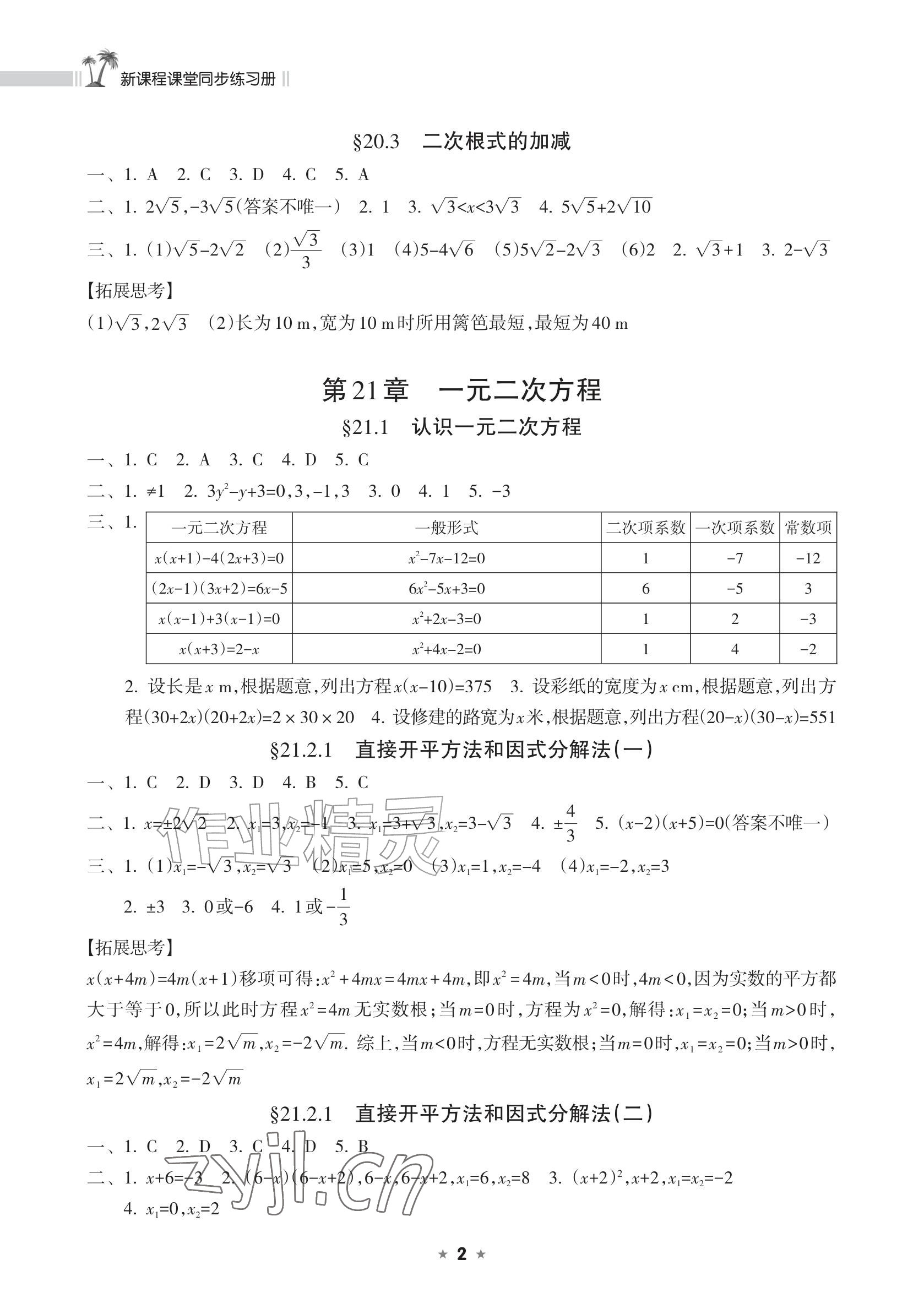 2026年新课程课堂同步练习册九年级数学上册华师大版&nbsp;参考答案第2页