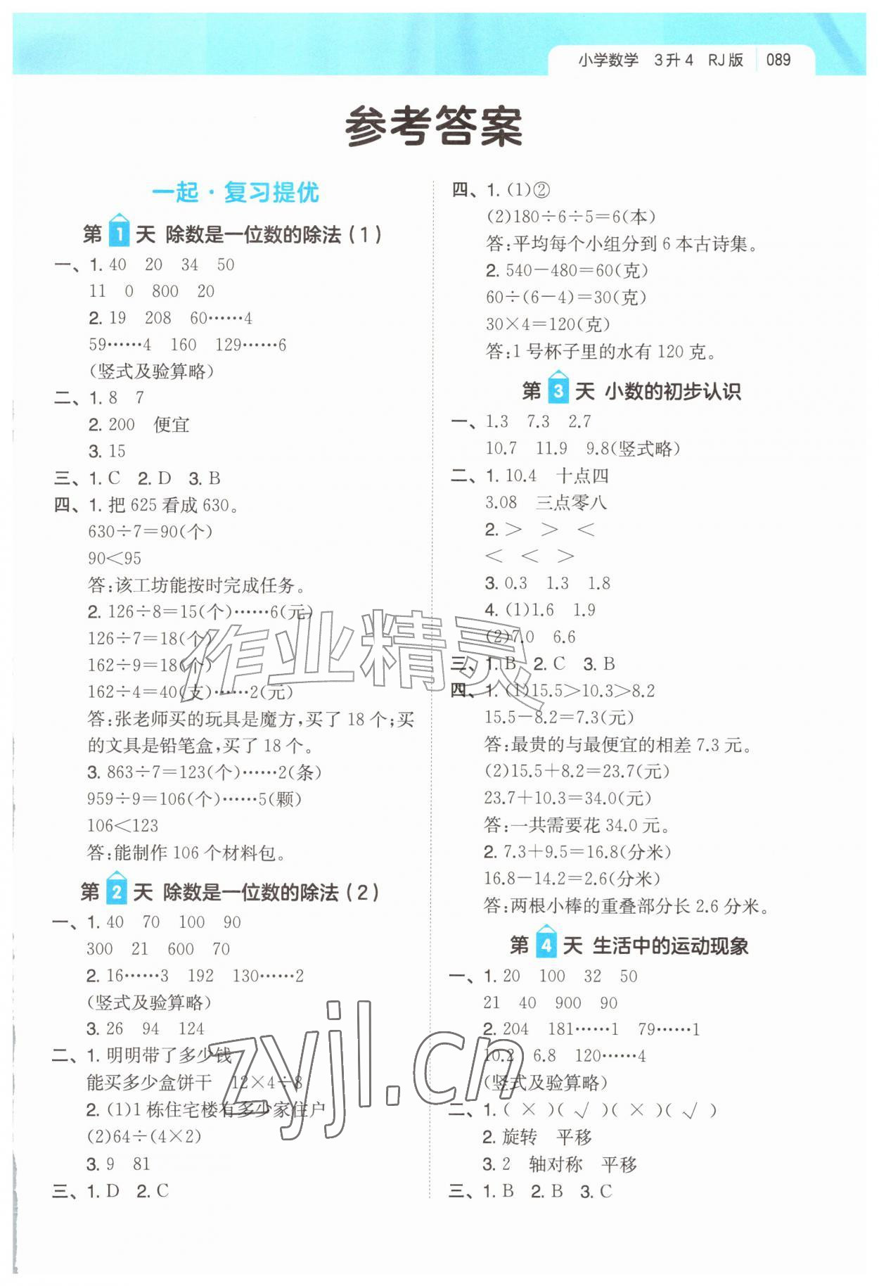 2026年一起写暑假作业三年级数学人教版&nbsp;第1页