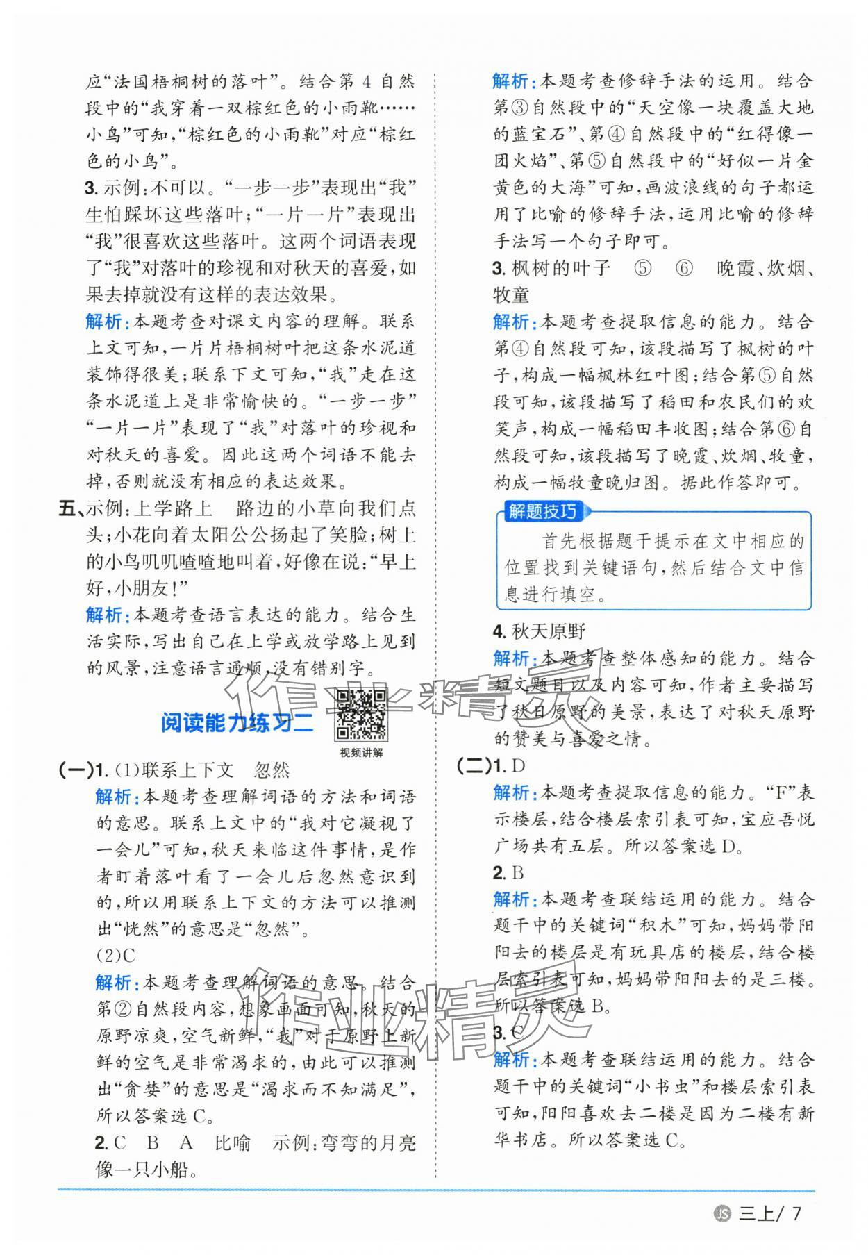 2025年陽光同學(xué)課時(shí)優(yōu)化作業(yè)三年級語文上冊人教版 參考答案第7頁