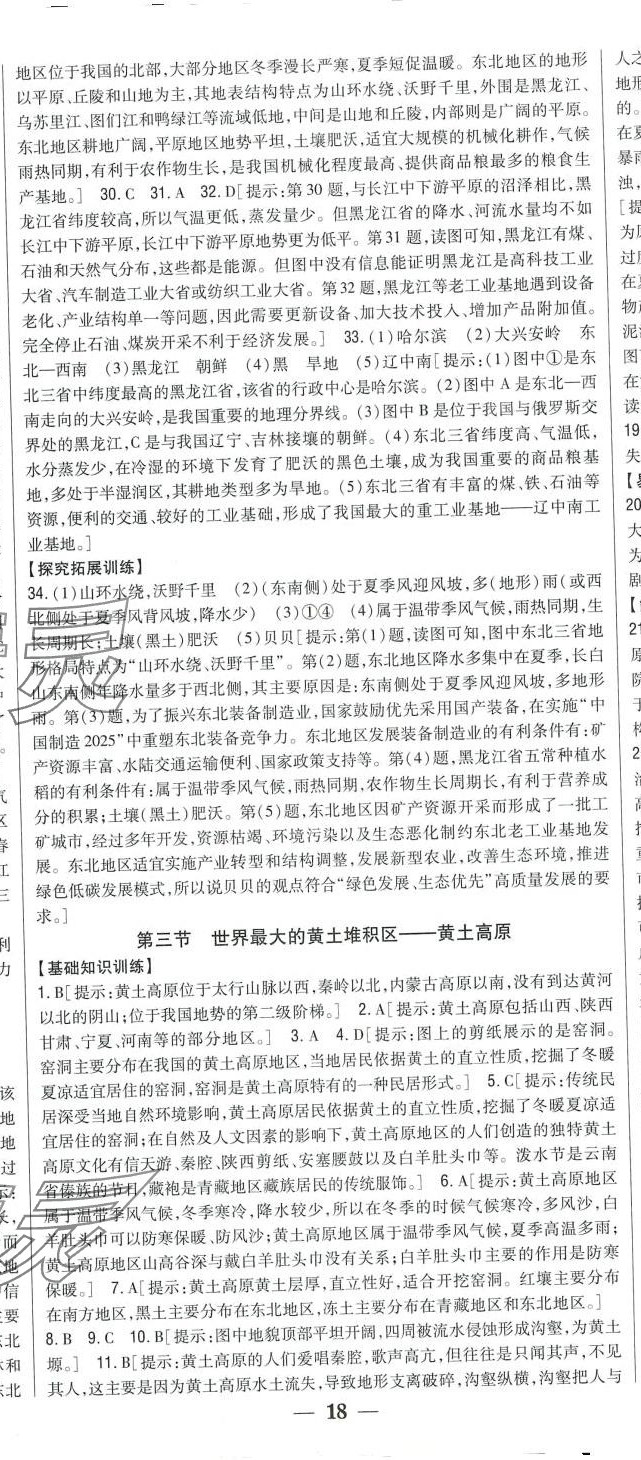 2024年全科王同步課時(shí)練習(xí)八年級(jí)地理下冊(cè)人教版 第5頁(yè)