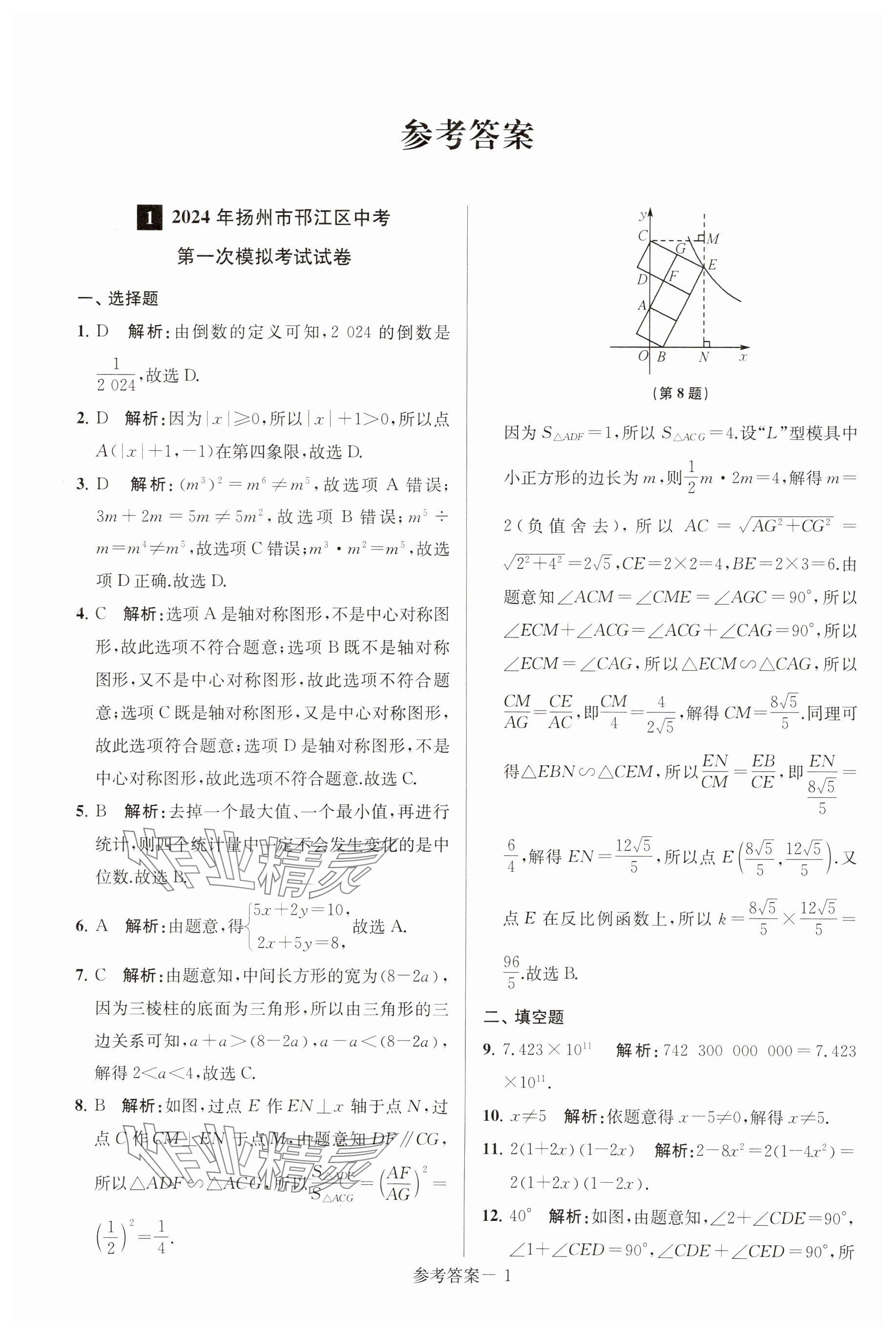 2025年揚州市中考總復(fù)習一卷通數(shù)學 參考答案第1頁