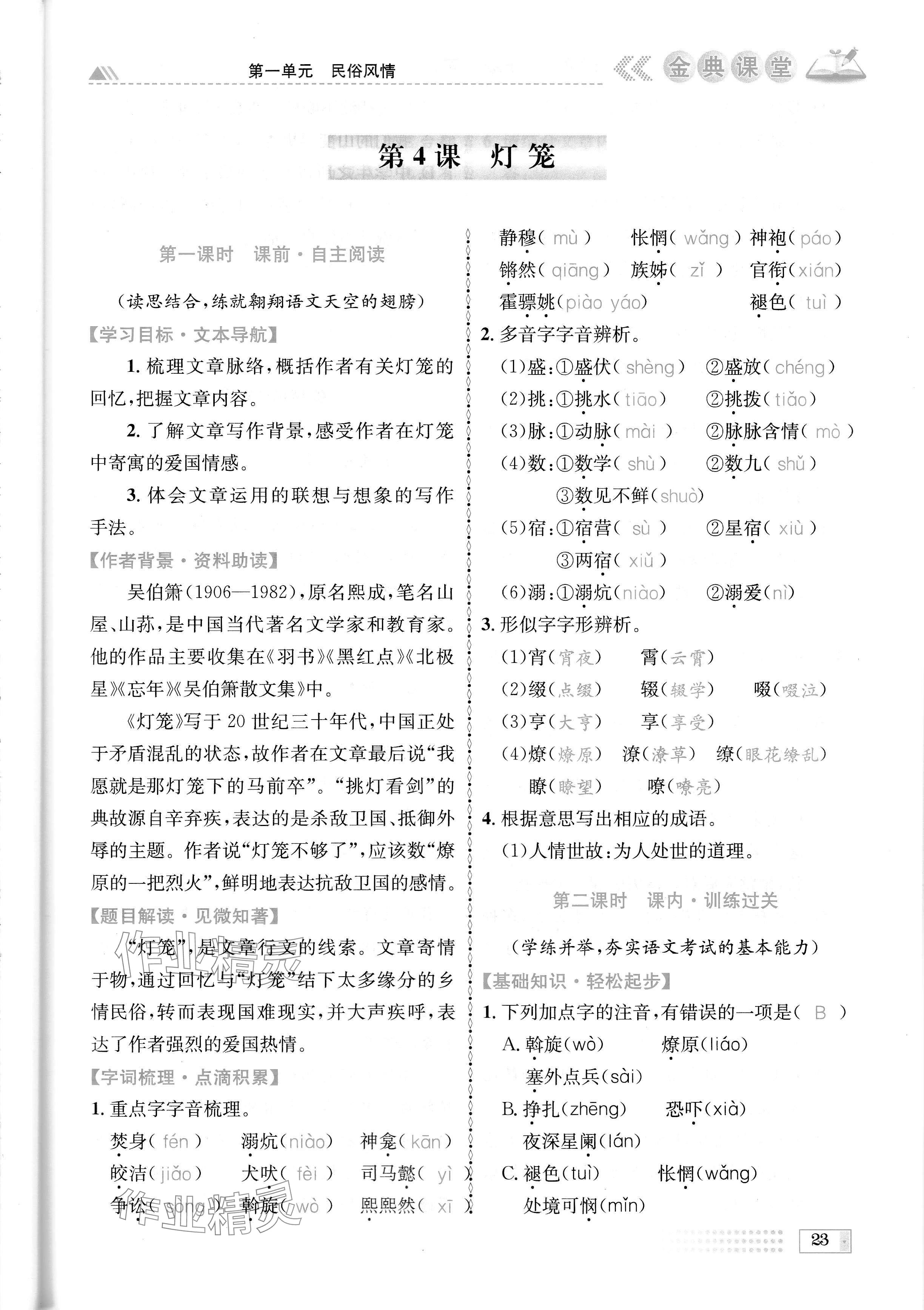 2024年名校金典課堂八年級(jí)語(yǔ)文下冊(cè)人教版成都專版 參考答案第23頁(yè)