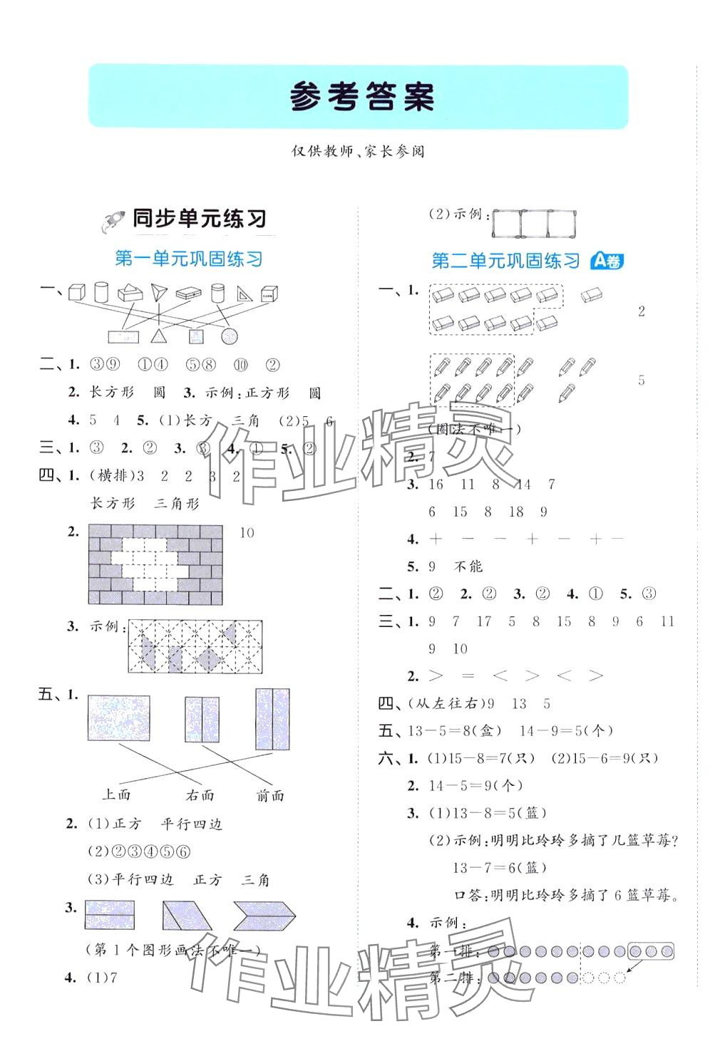 2024年53全優(yōu)卷一年級數(shù)學(xué)下冊人教版 第1頁