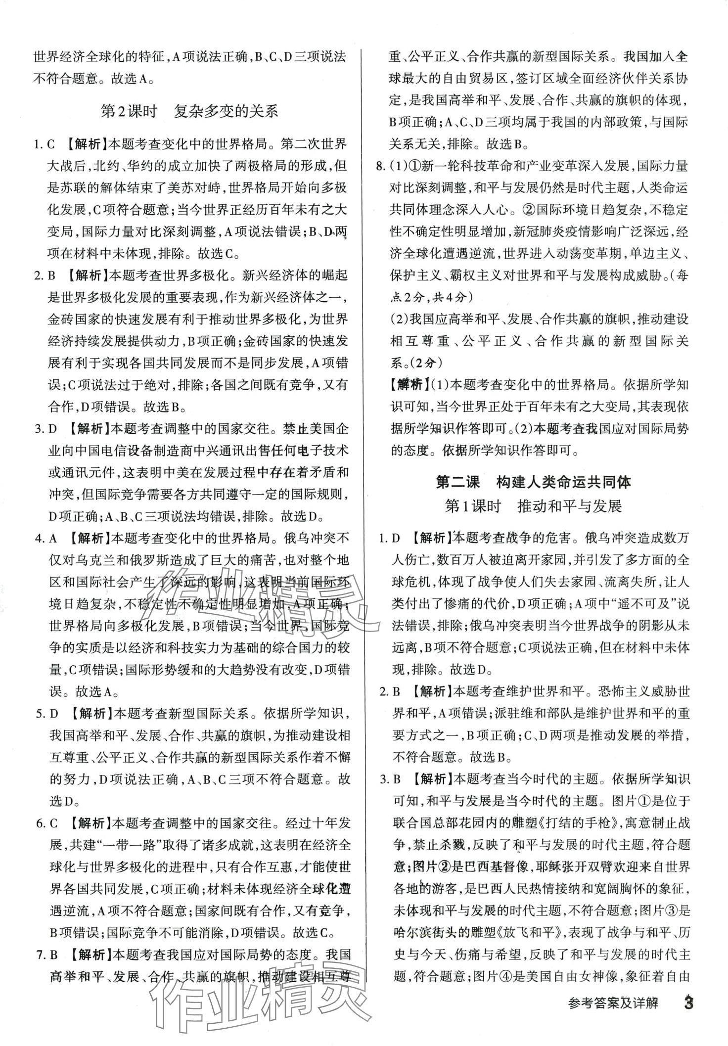 2024年滿分訓(xùn)練設(shè)計(jì)九年級道德與法治下冊人教版山西專版 第2頁