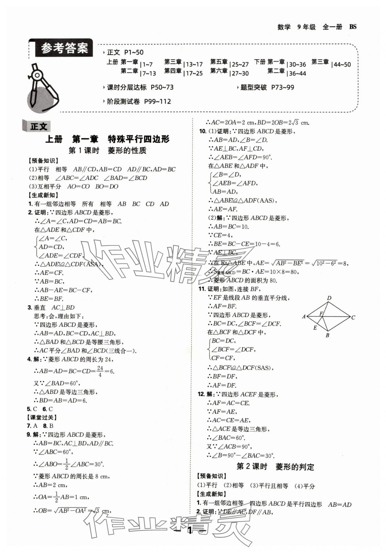 2024年全程突破九年级数学全一册北师大版 第1页