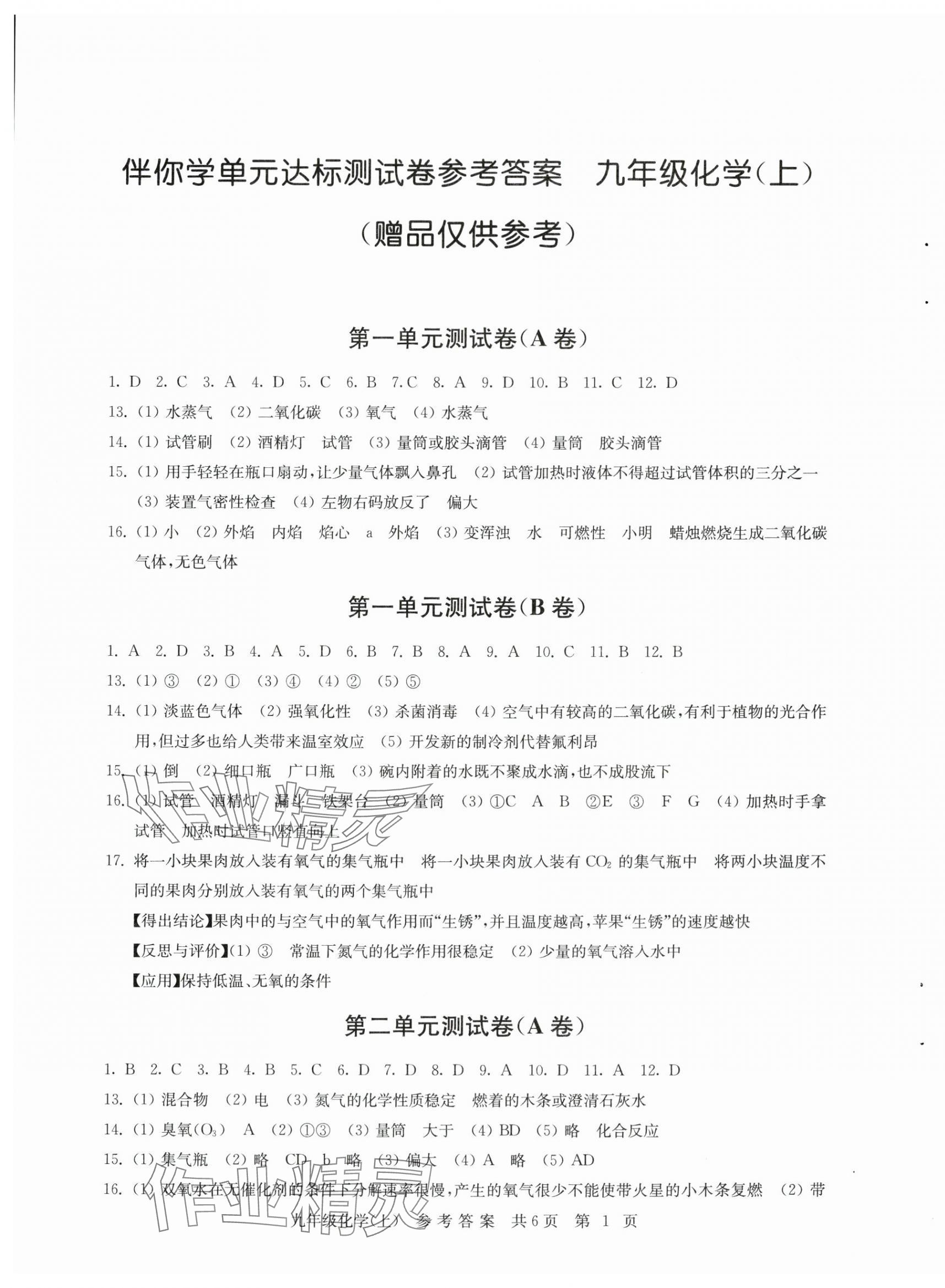 2025年伴你学单元达标测试卷九年级化學上册人教版 第1頁