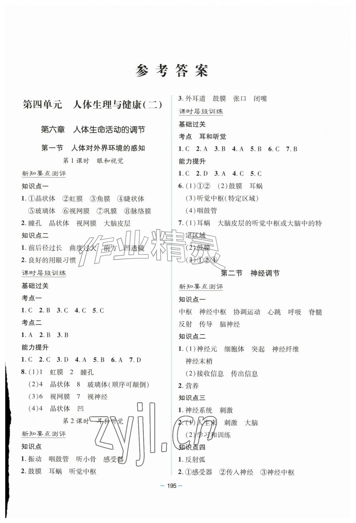 2026年新课堂学习与探究八年级生物全一册人教版&nbsp;参考答案第1页