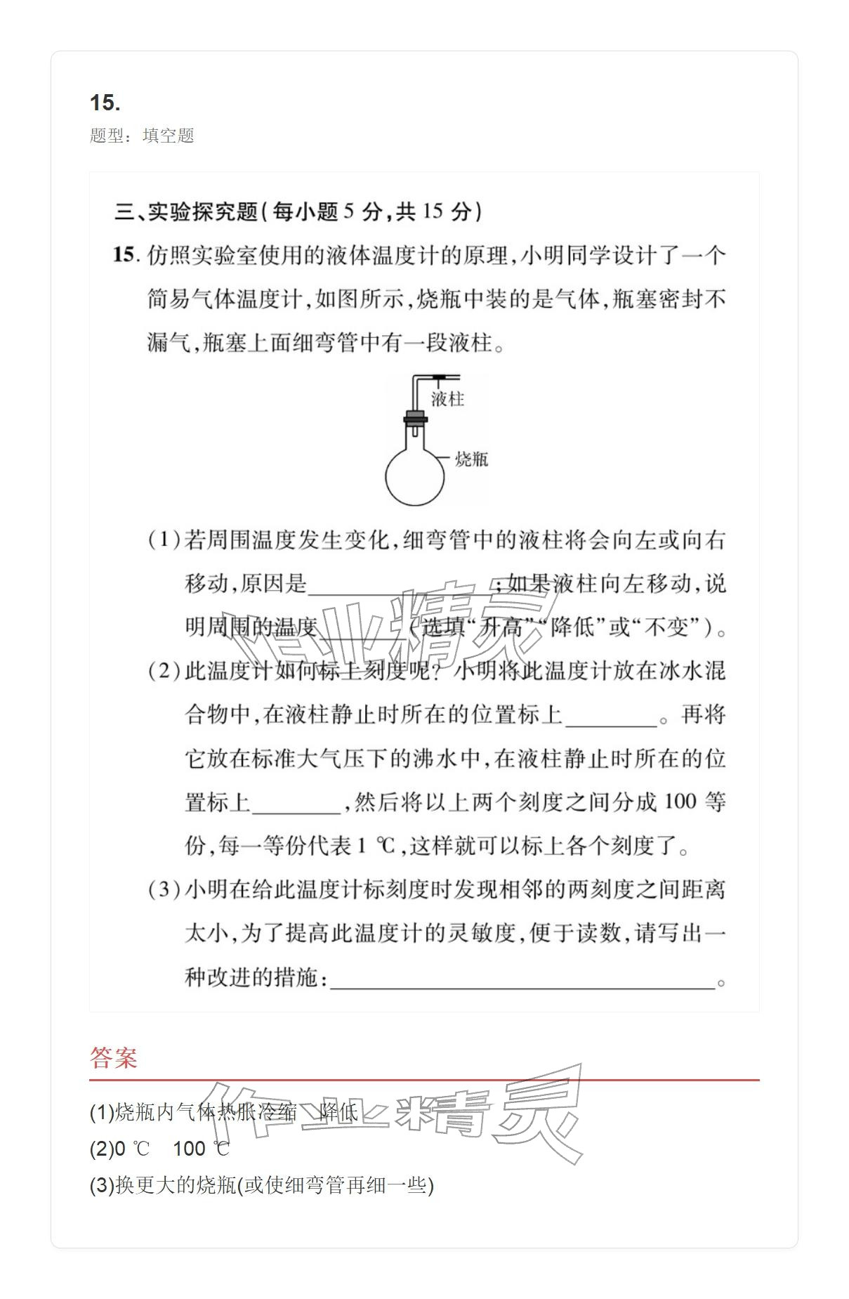 2025年学业水平评价八年级物理上册人教版&nbsp;参考答案第72页