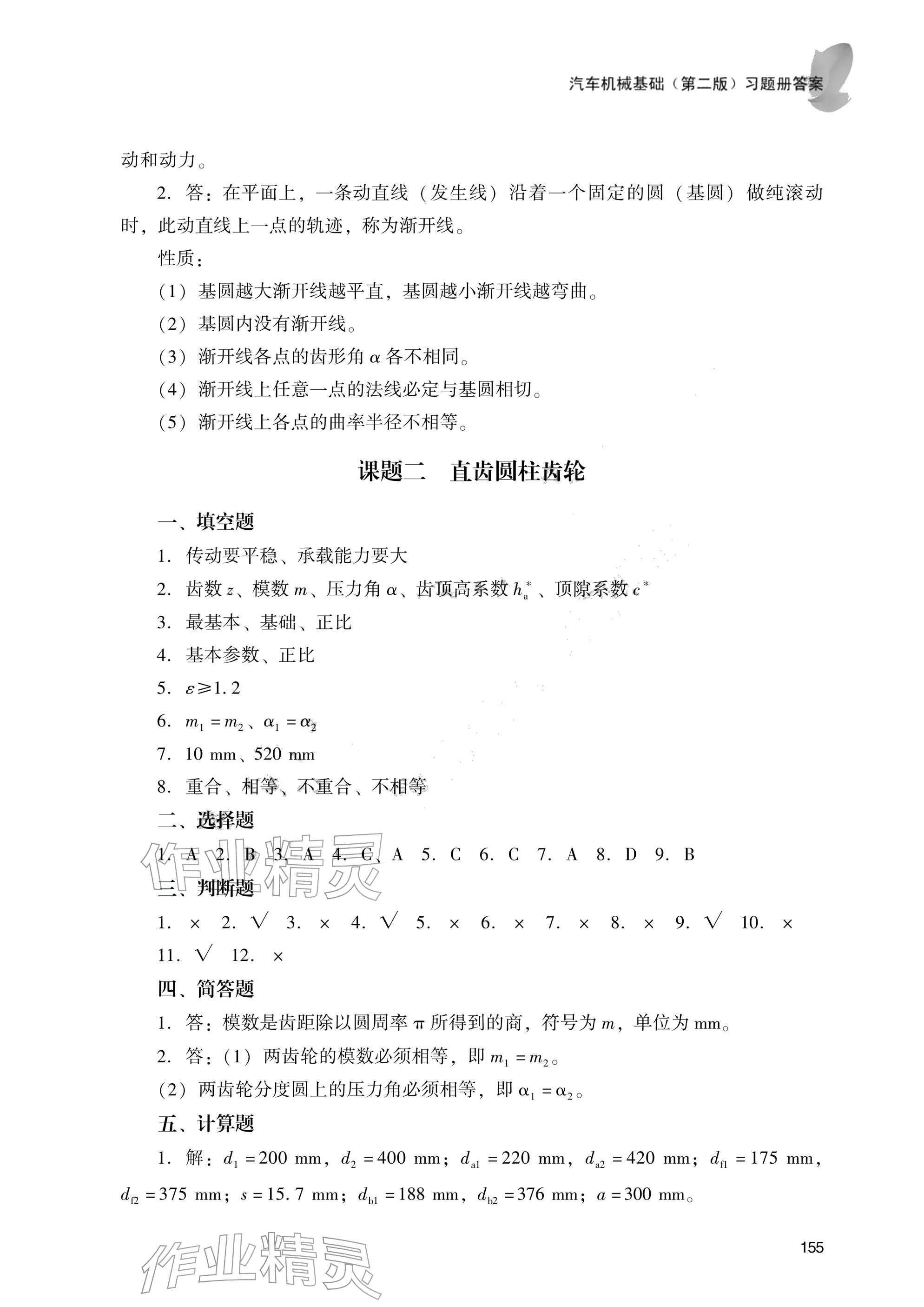 2025年汽車機(jī)械基礎(chǔ)（第二冊(cè)）習(xí)題冊(cè) 參考答案第5頁