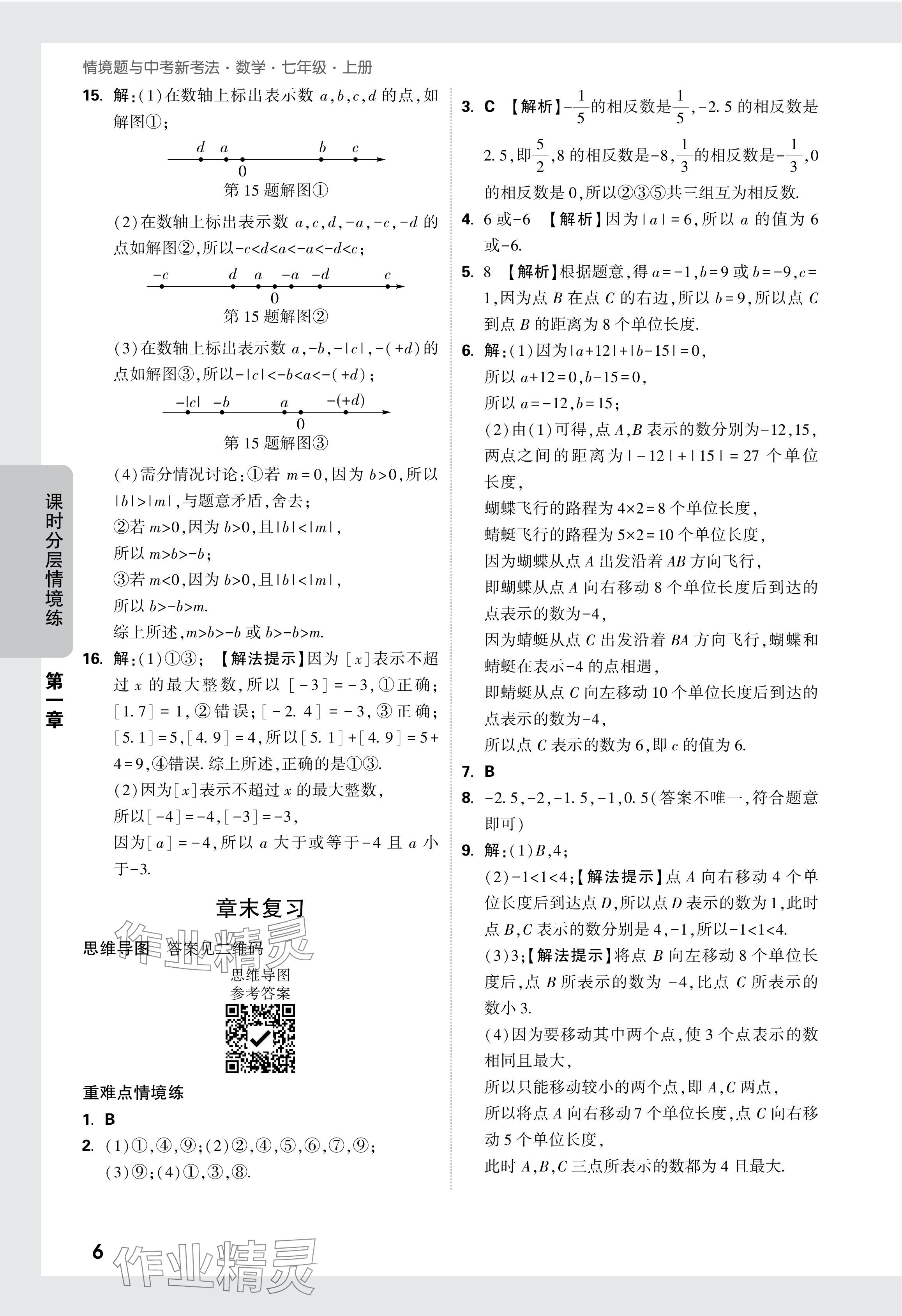 2024年萬唯中考情境題七年級數(shù)學上冊人教版 參考答案第6頁