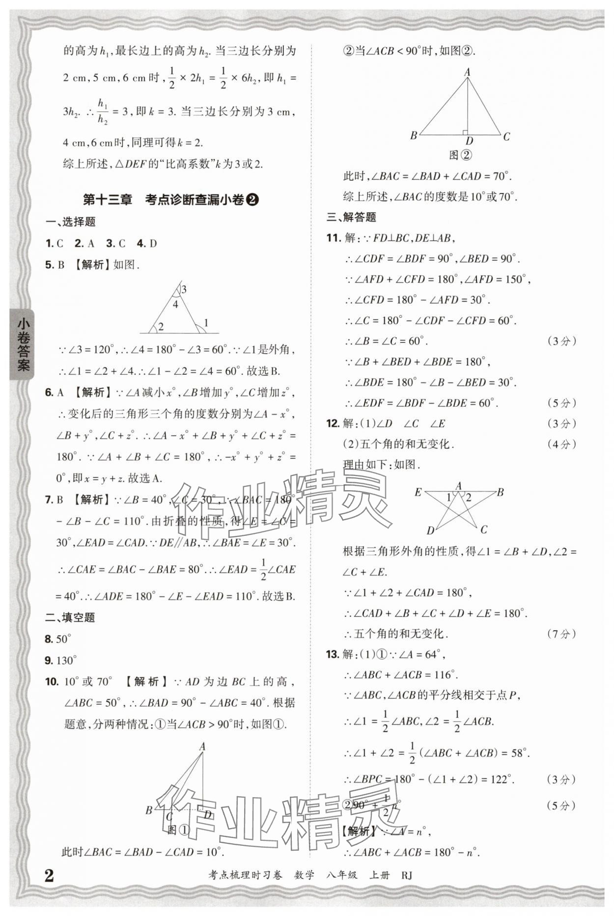 2025年王朝霞考點梳理時習(xí)卷八年級數(shù)學(xué)上冊人教版 第2頁