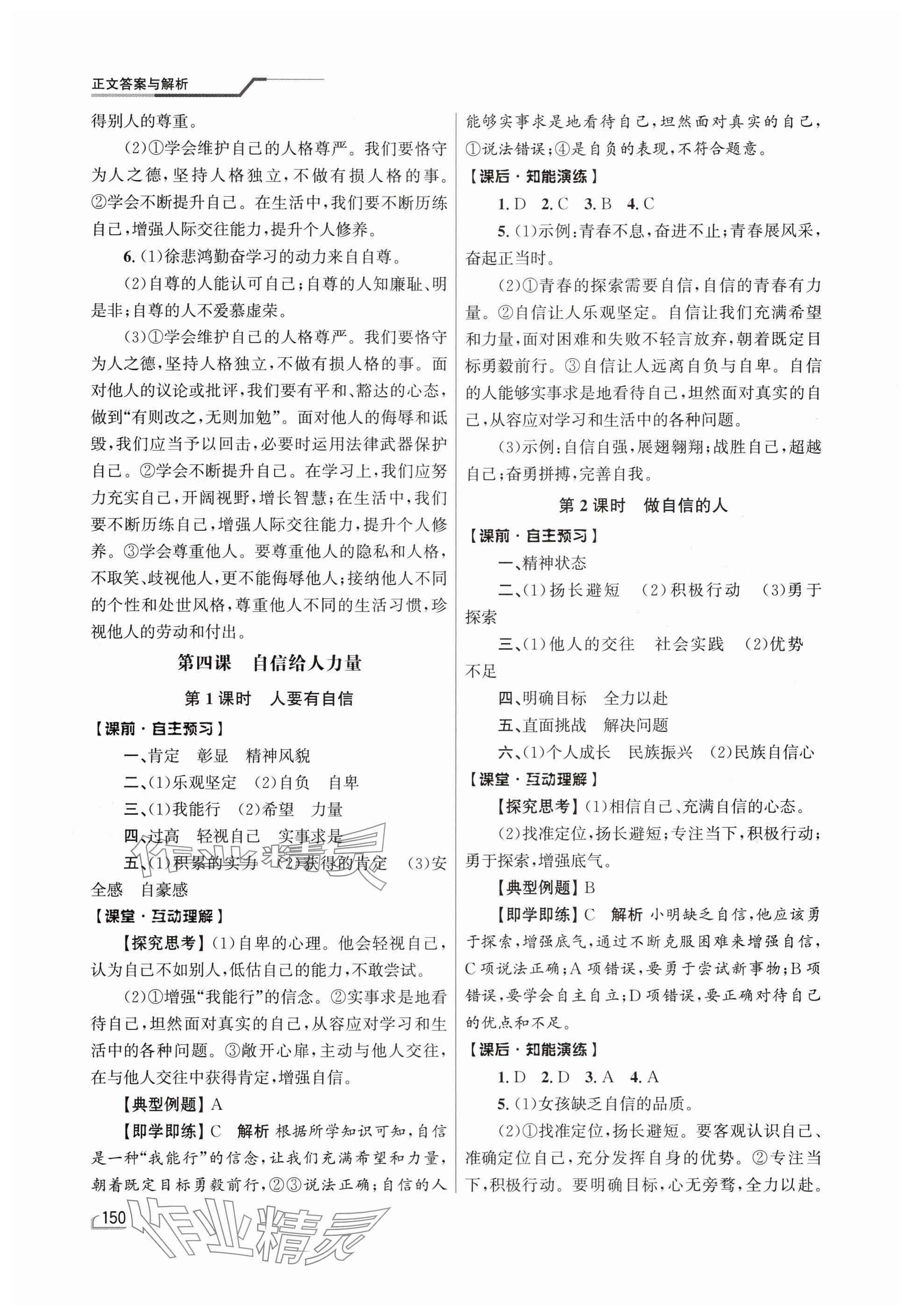 2025年同步測控優(yōu)化設(shè)計(jì)七年級道德與法治下冊人教精編版 參考答案第5頁