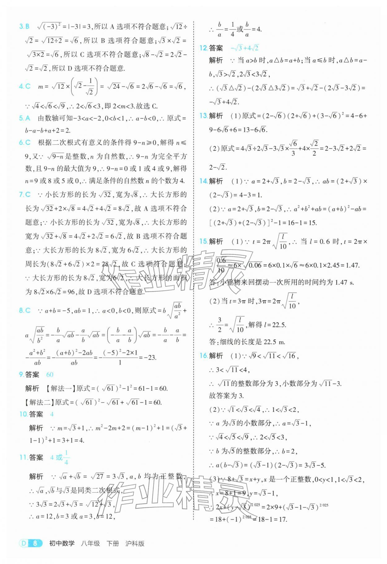 2026年5年中考3年模拟八年级数学下册沪科版&nbsp;第8页