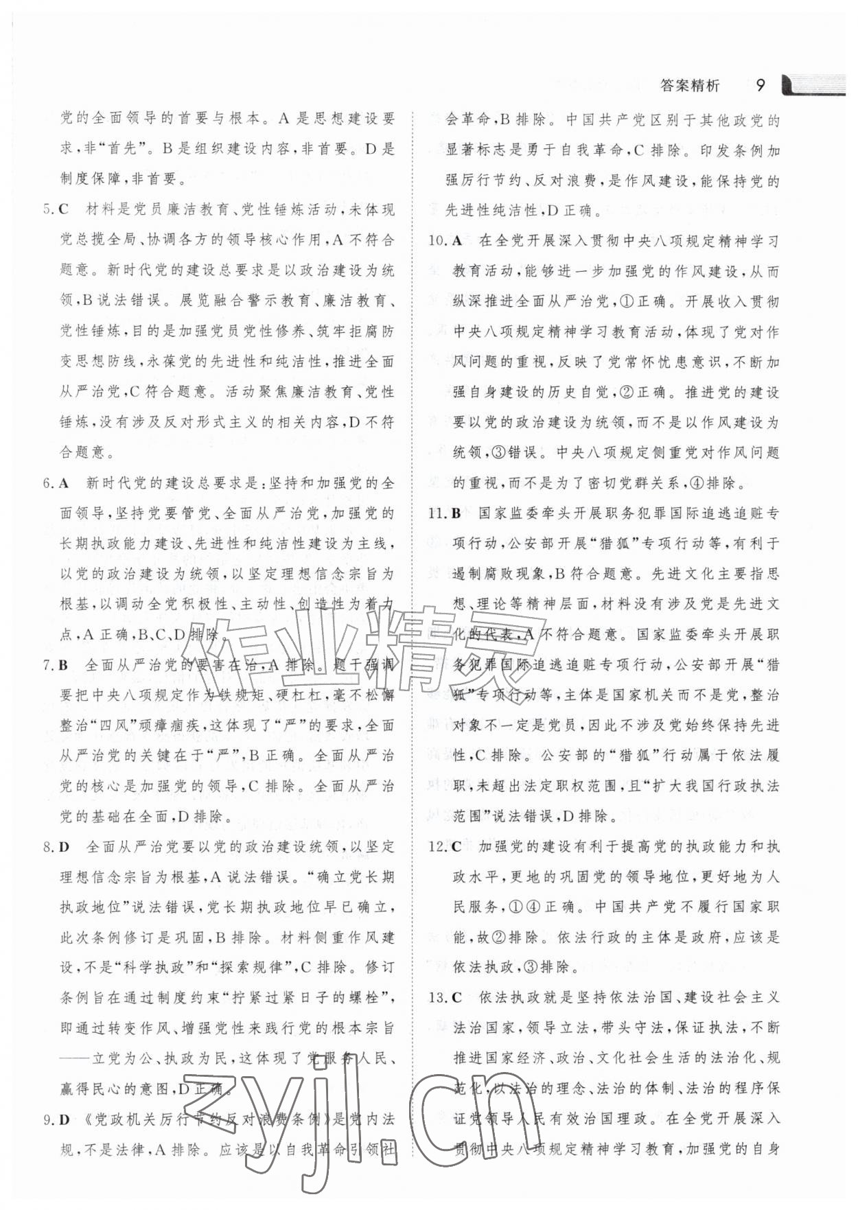 2026年金版新学案暑假作业高一道德与法治人教版&nbsp;参考答案第8页