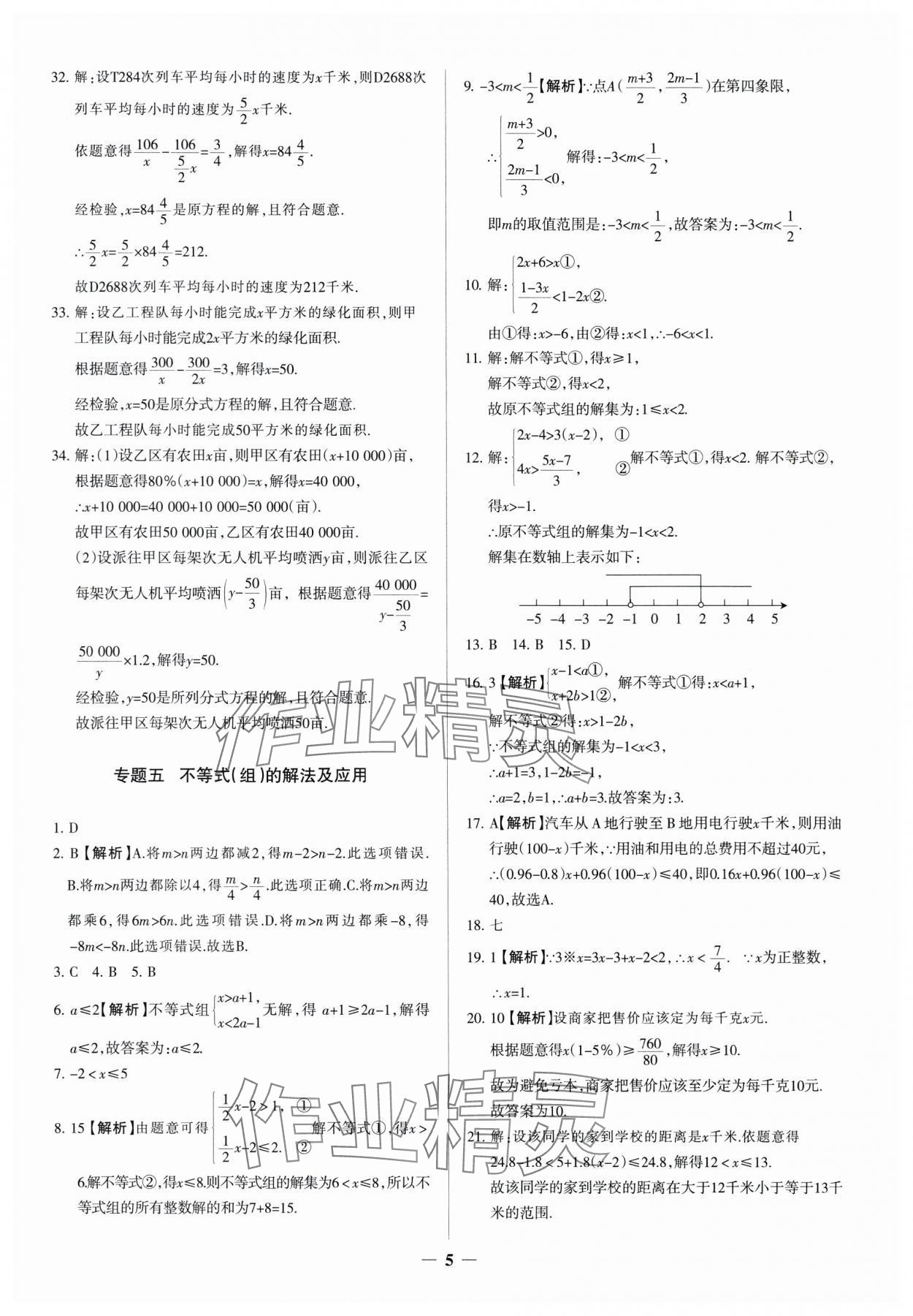 2025年中考真題分類集訓(xùn)數(shù)學(xué) 參考答案第5頁