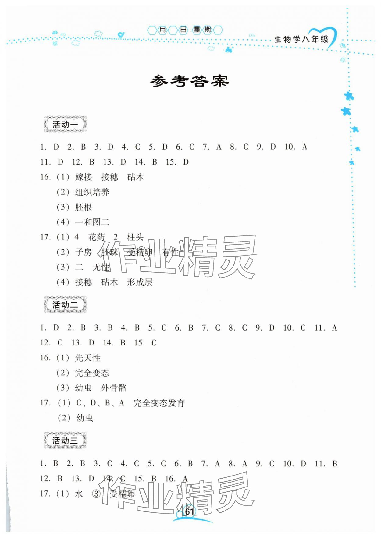 2025年导学练暑假作业八年级生物 第1页