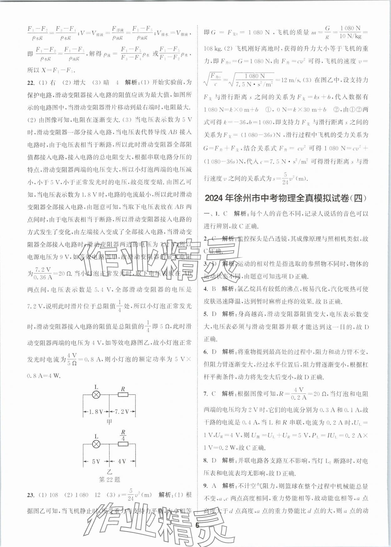 2024年拔尖中考冲刺卷物理徐州专版&nbsp;第6页