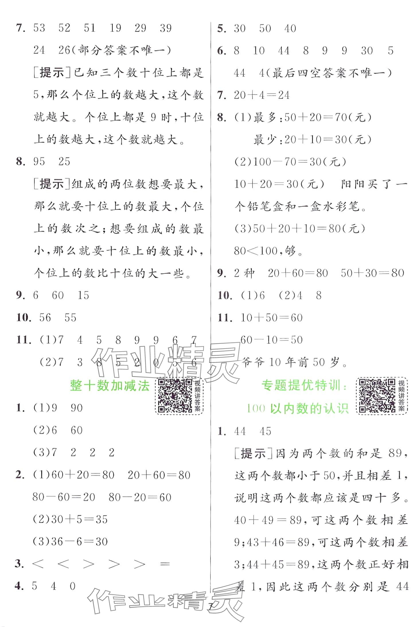 2024年实验班提优训练一年级数学下册青岛版 第7页