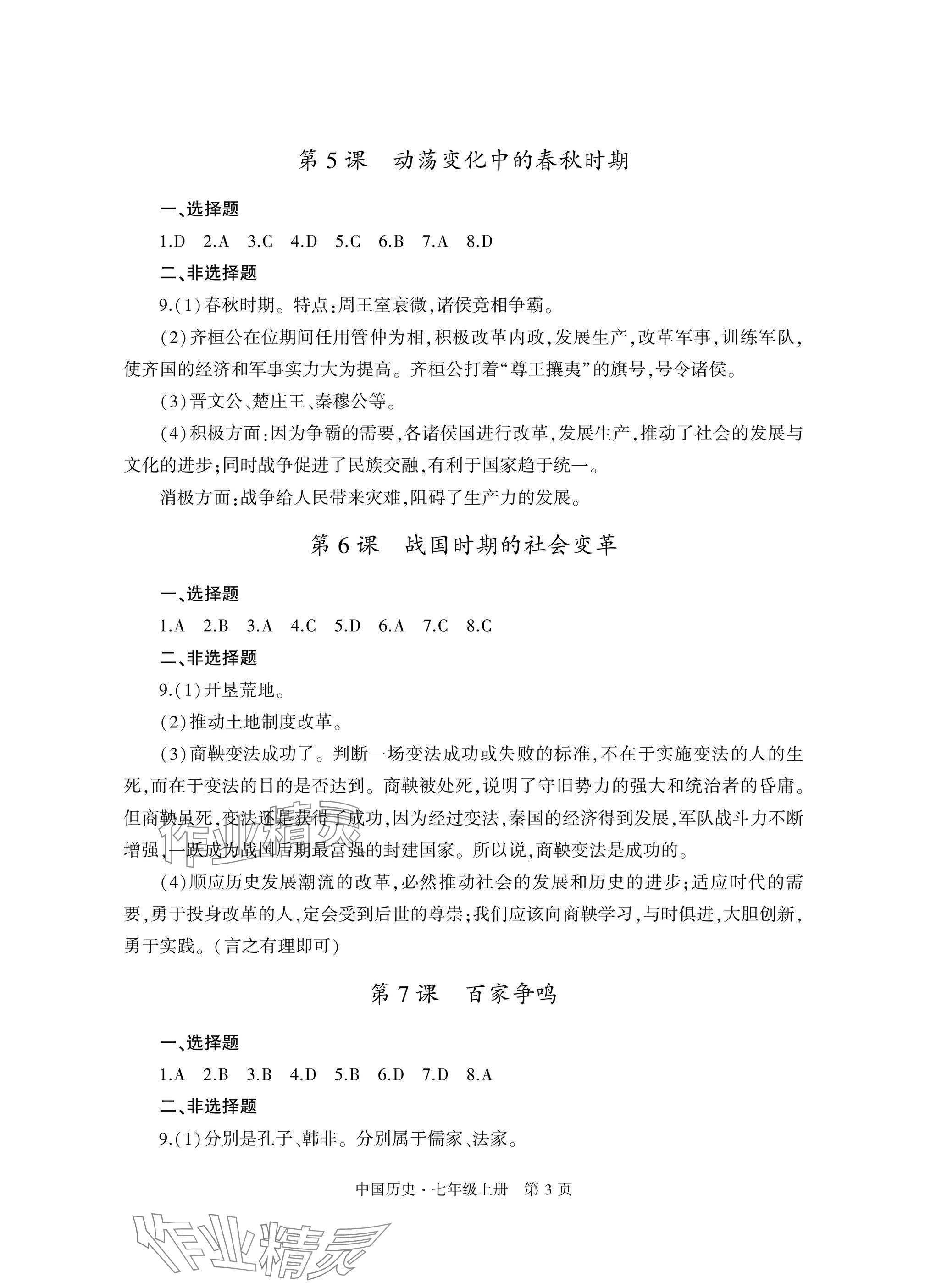 2025年自主学习指导课程与测试七年级历史上册人教版&nbsp;参考答案第3页