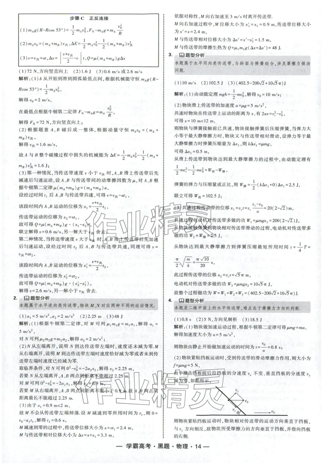 2025年学霸高考黑题物理人教版 参考答案第14页