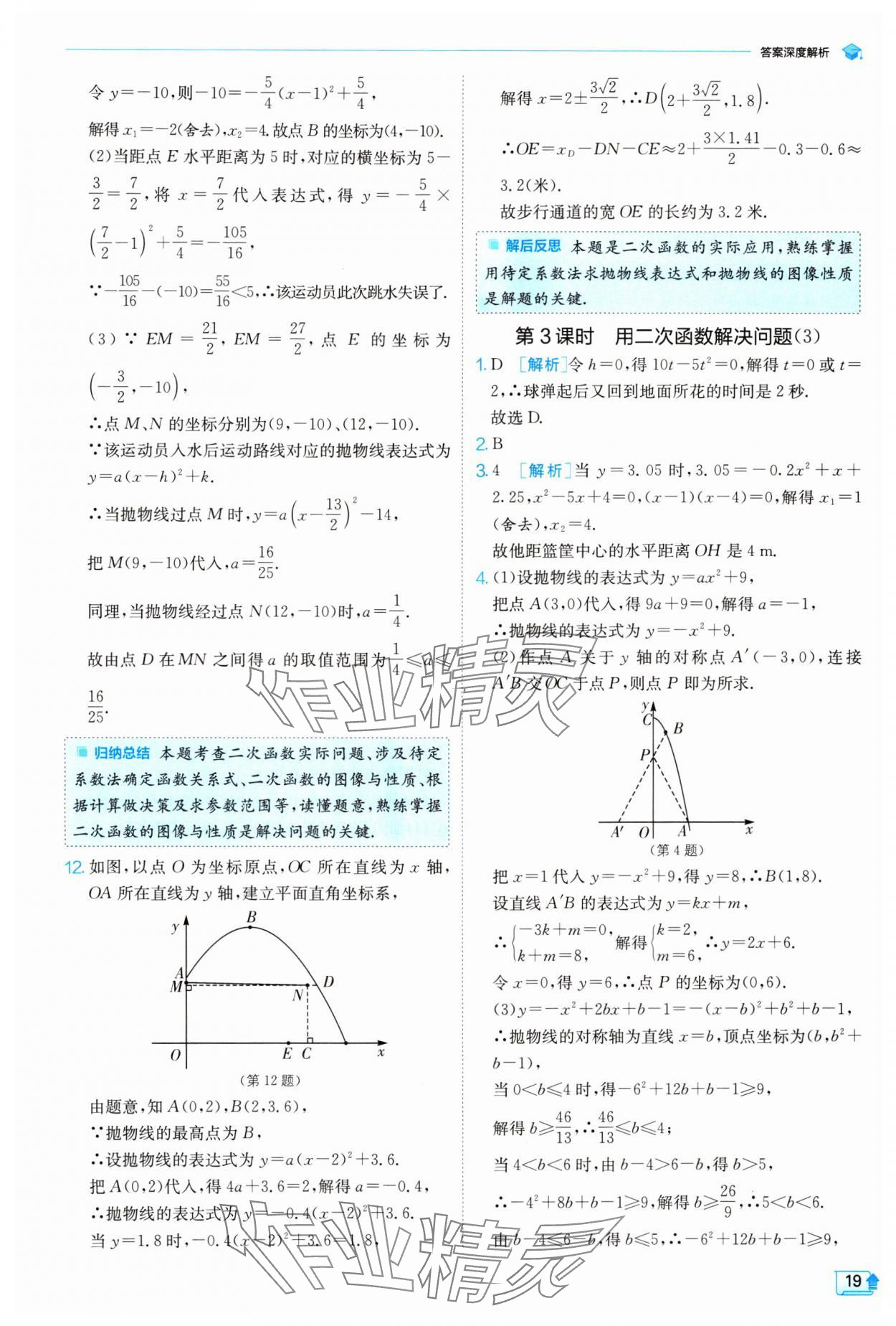 2024年实验班提优训练九年级数学下册苏科版 参考答案第19页