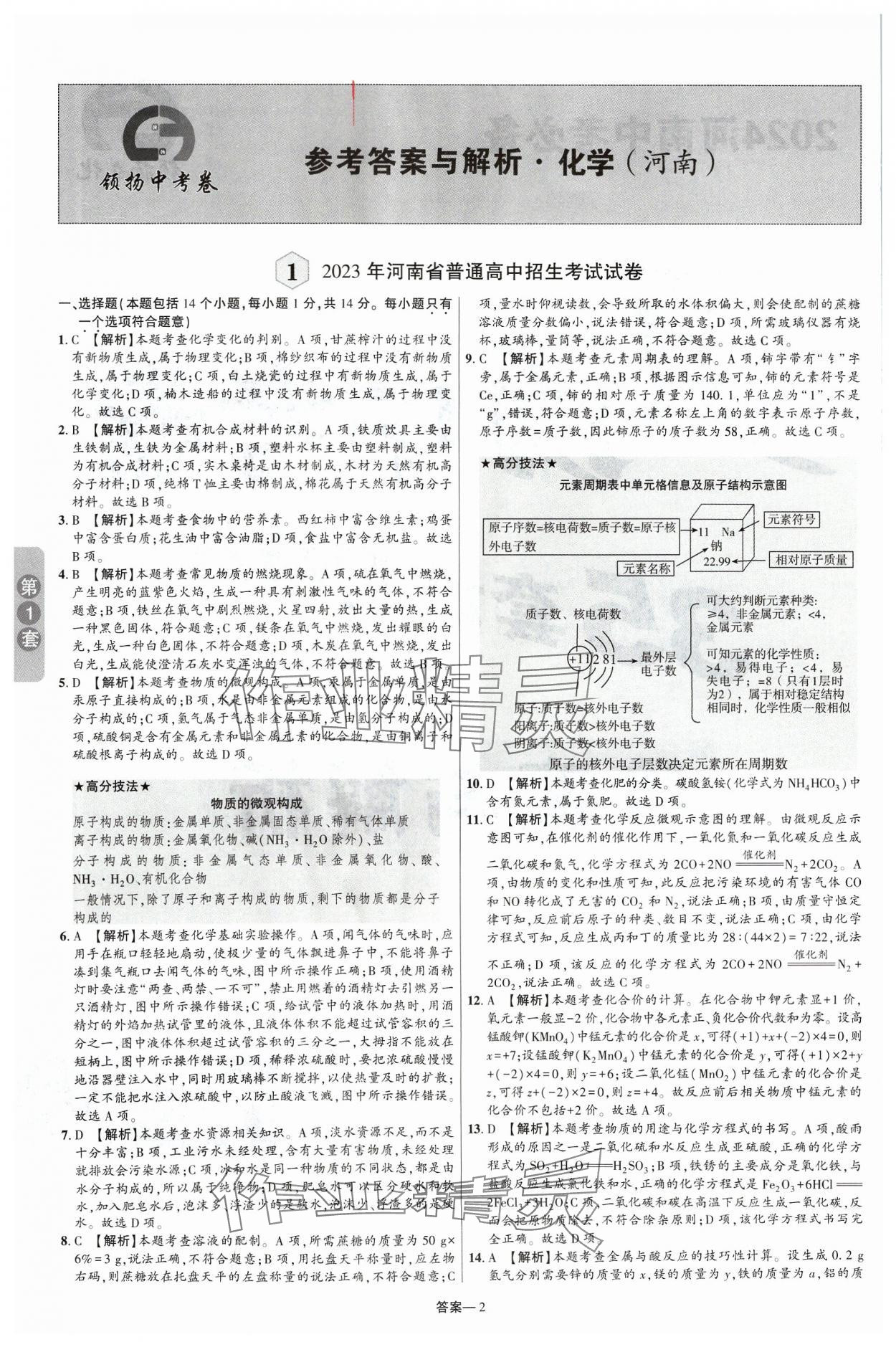 2024年領揚中考卷化學河南專版 參考答案第1頁
