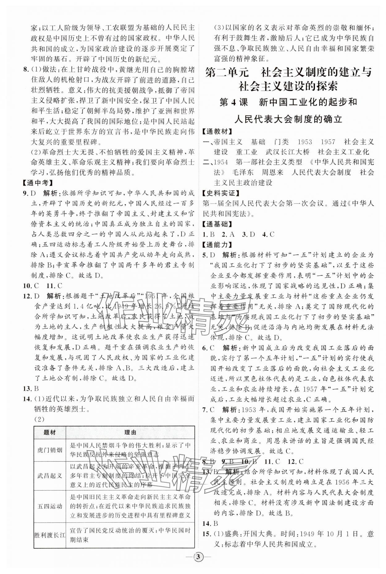 2024年优加学案课时通八年级历史下册人教版 参考答案第3页