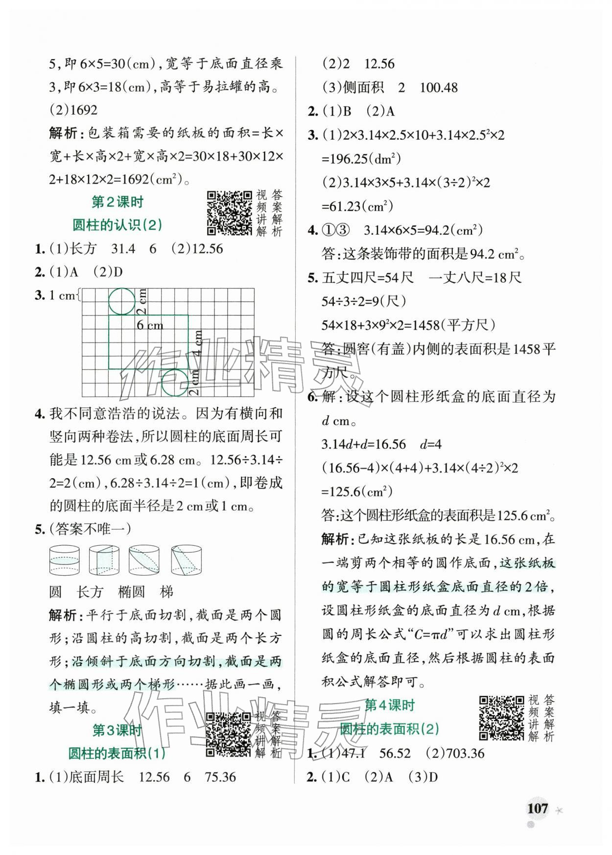 2026年小学学霸作业本六年级数学下册人教版&nbsp;第7页