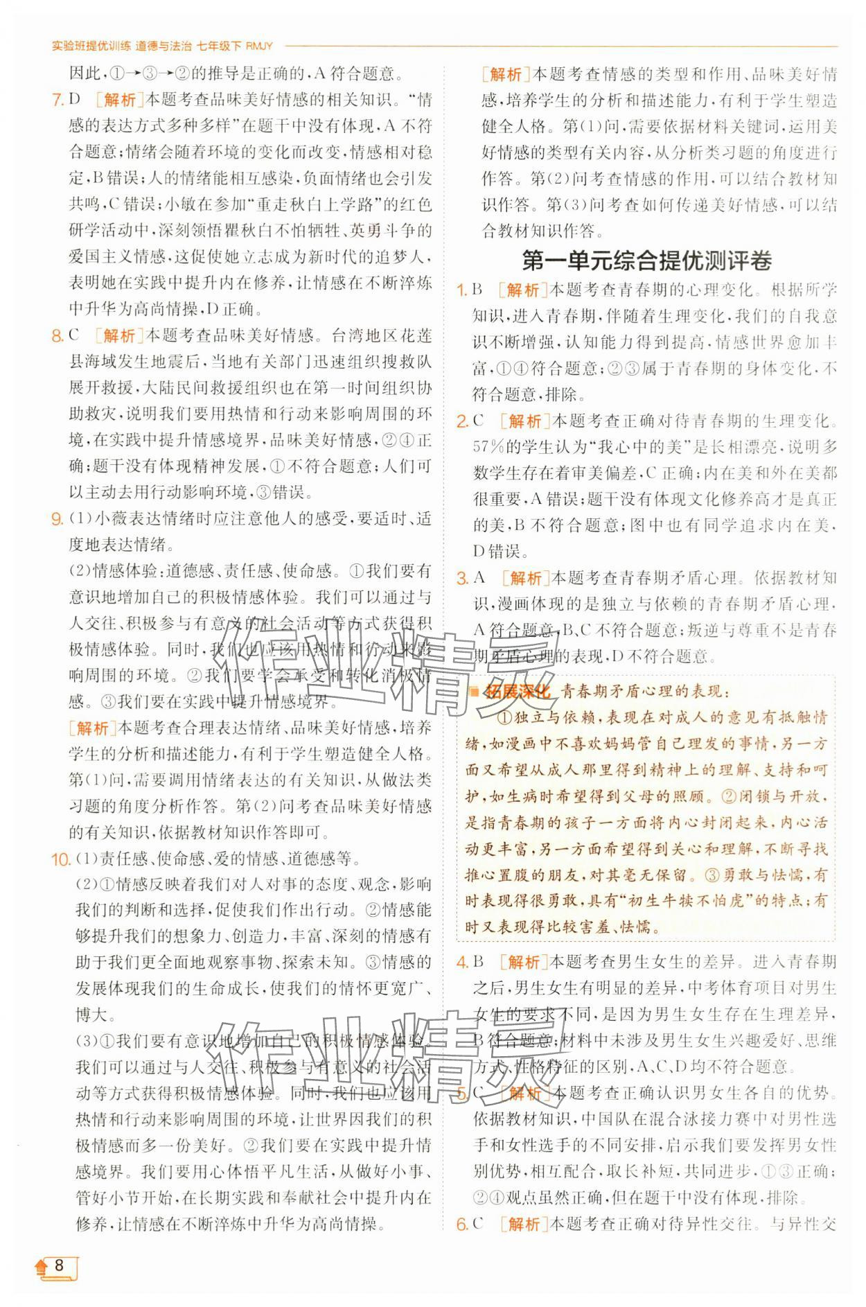 2025年實(shí)驗(yàn)班提優(yōu)訓(xùn)練七年級(jí)道德與法治下冊(cè)人教版 第8頁