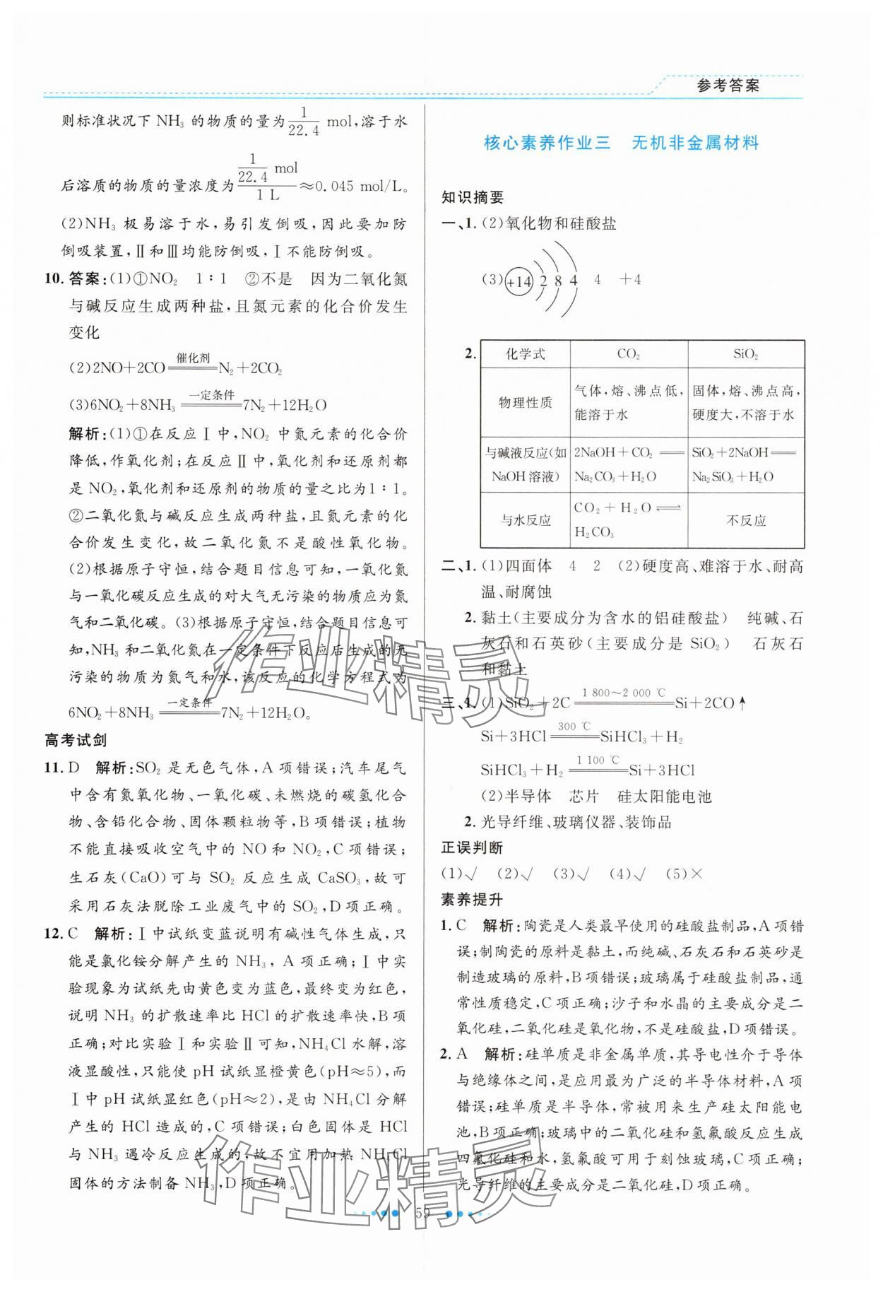 2025年暑假生活北京師范大學出版社高一化學人教版 參考答案第4頁