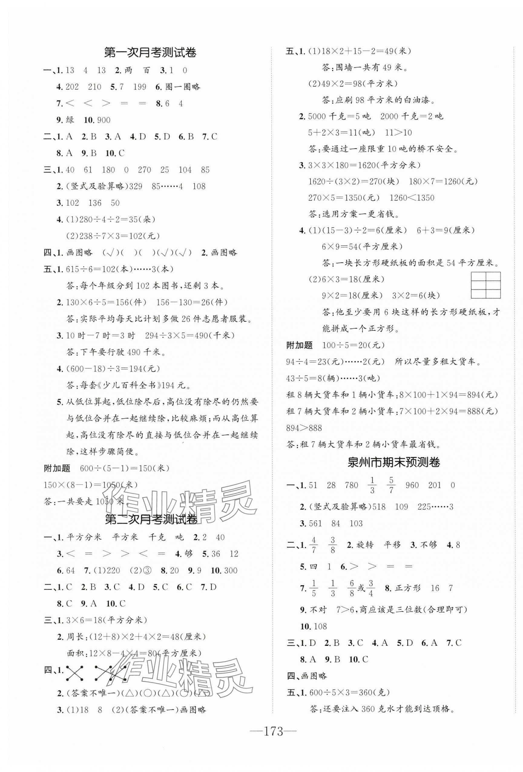 2025年小學1課3練培優作業本三年級數學下冊北師大版福建專版 第15頁