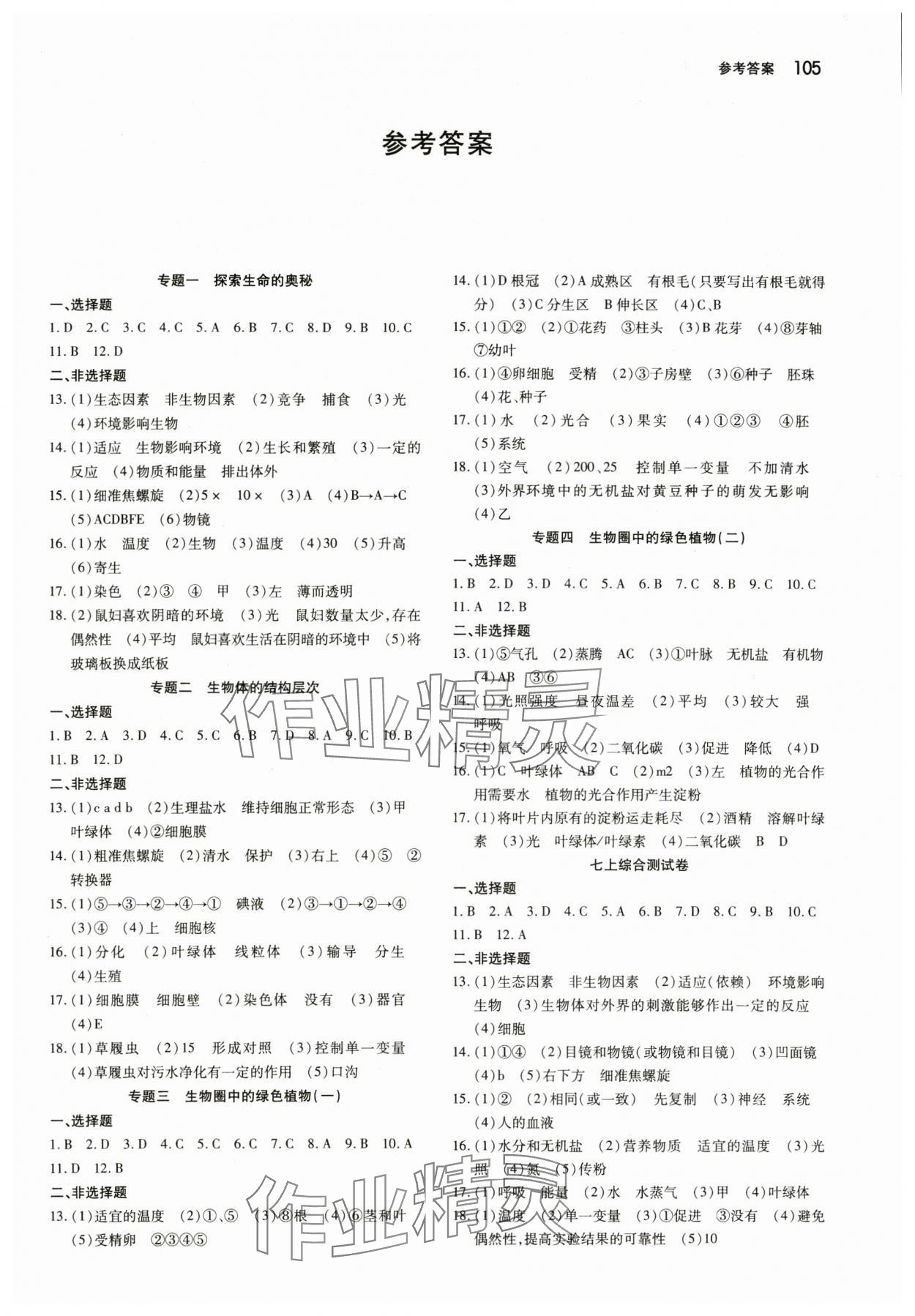 2024年名校调研系列卷每周一考生物初中版 第1页