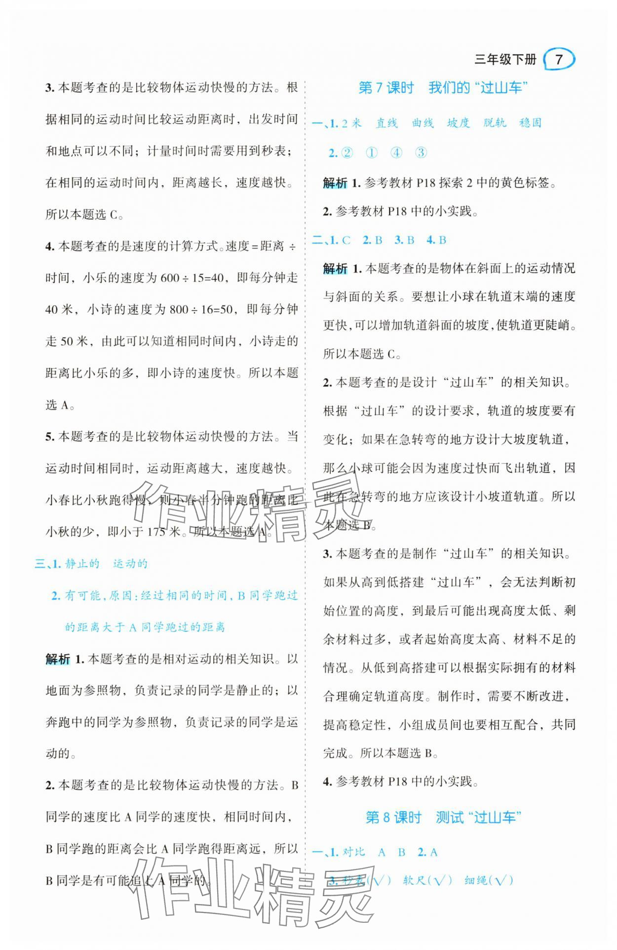 2025年名師面對面先學后練三年級科學下冊教科版 參考答案第7頁