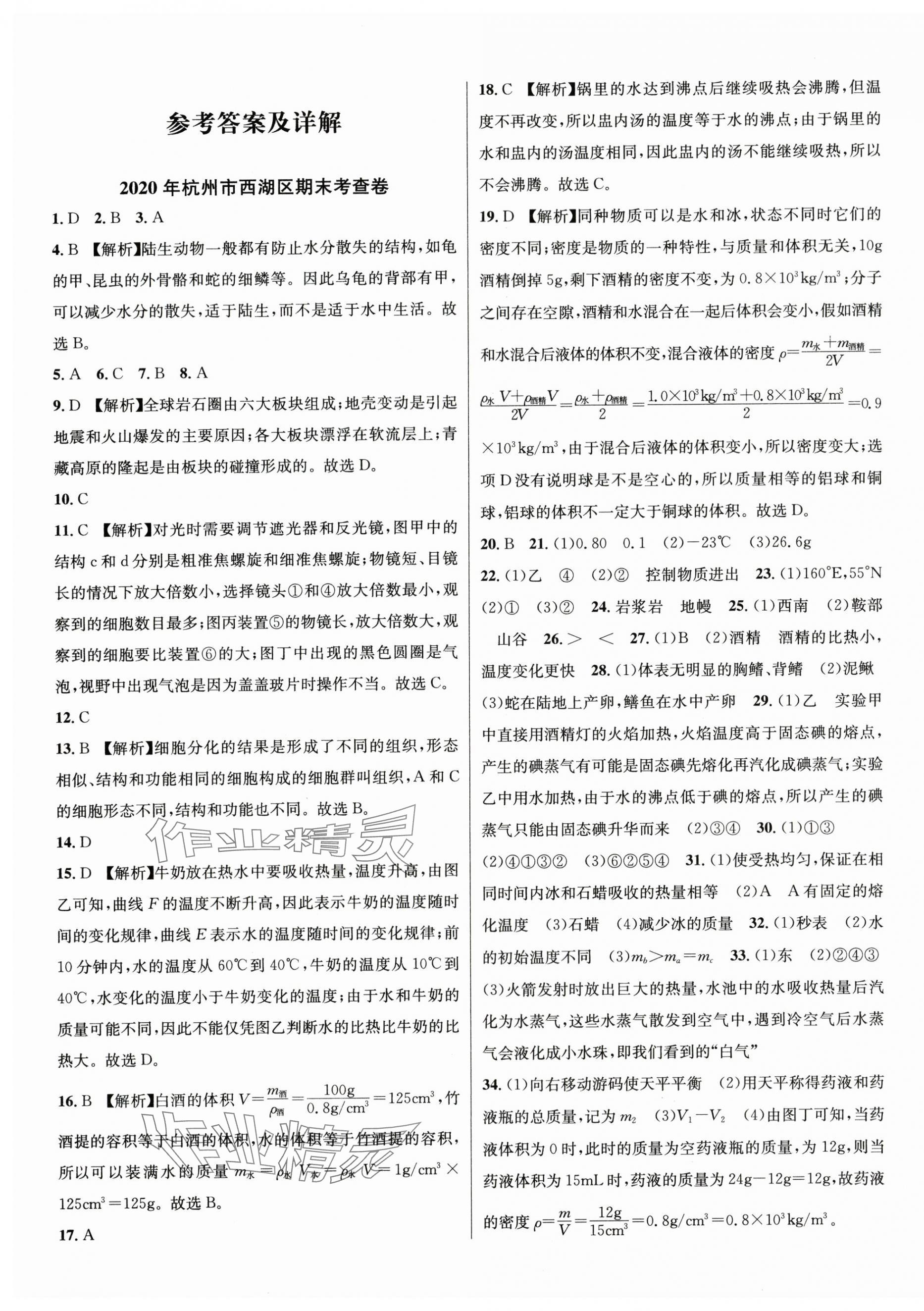 2023年期末试卷汇编浙江教育出版社七年级科学上册浙教版 第1页