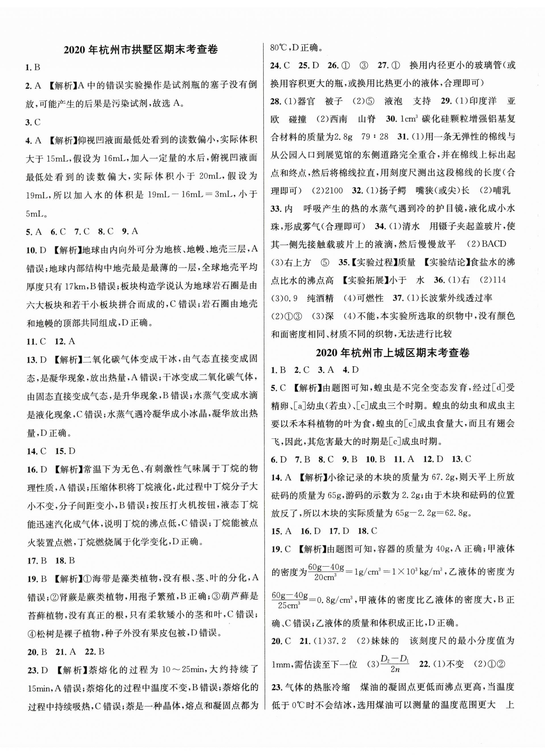 2023年期末試卷匯編浙江教育出版社七年級(jí)科學(xué)上冊浙教版 第2頁