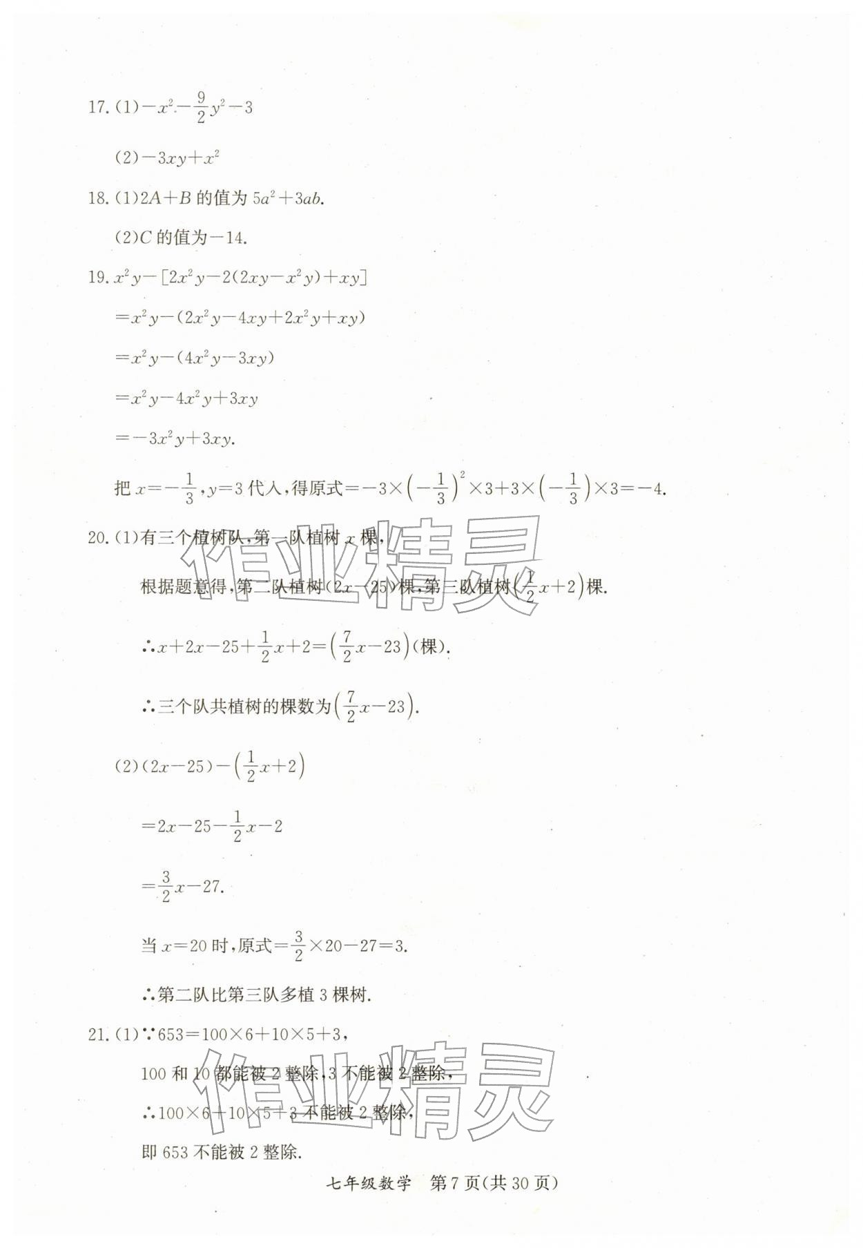 2026年寒假作业延边教育出版社七年级合订本人教版B版河南专版&nbsp;参考答案第7页