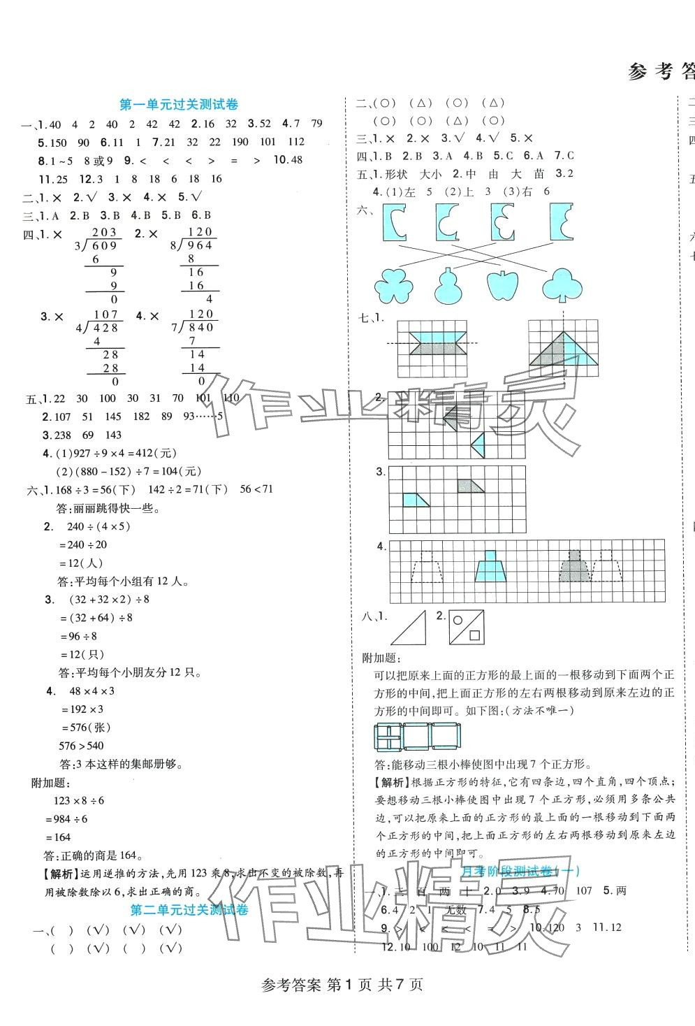 2024年全優(yōu)考王三年級(jí)數(shù)學(xué)下冊(cè)北師大版 參考答案第1頁(yè)